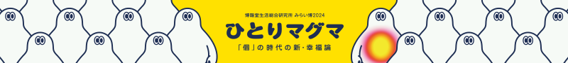 博報堂生活総合研究所　みらい博2024 ひとりマグマ　「個」の時代の新・幸福論