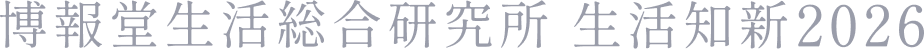 博報堂生活総研総合研究所 生活知新2026