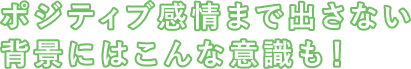 ポジティブ感情まで出さない背景にはこんな意識も