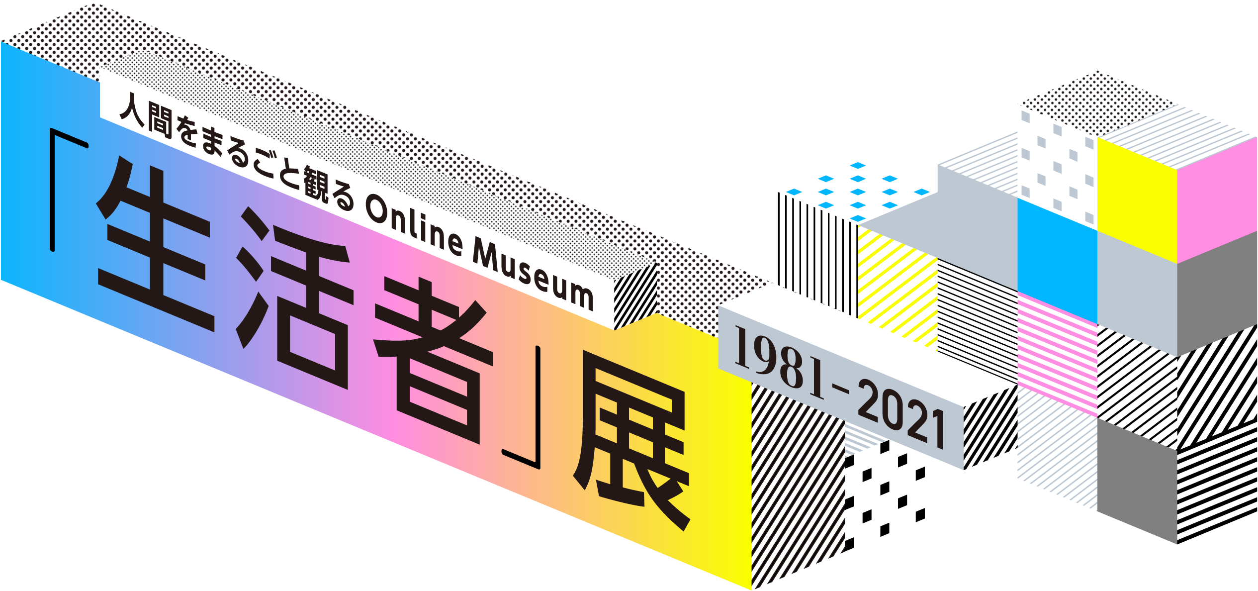 人間まるごと観る Online Museum 「生活者」展 1981-2021