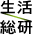 生活総研