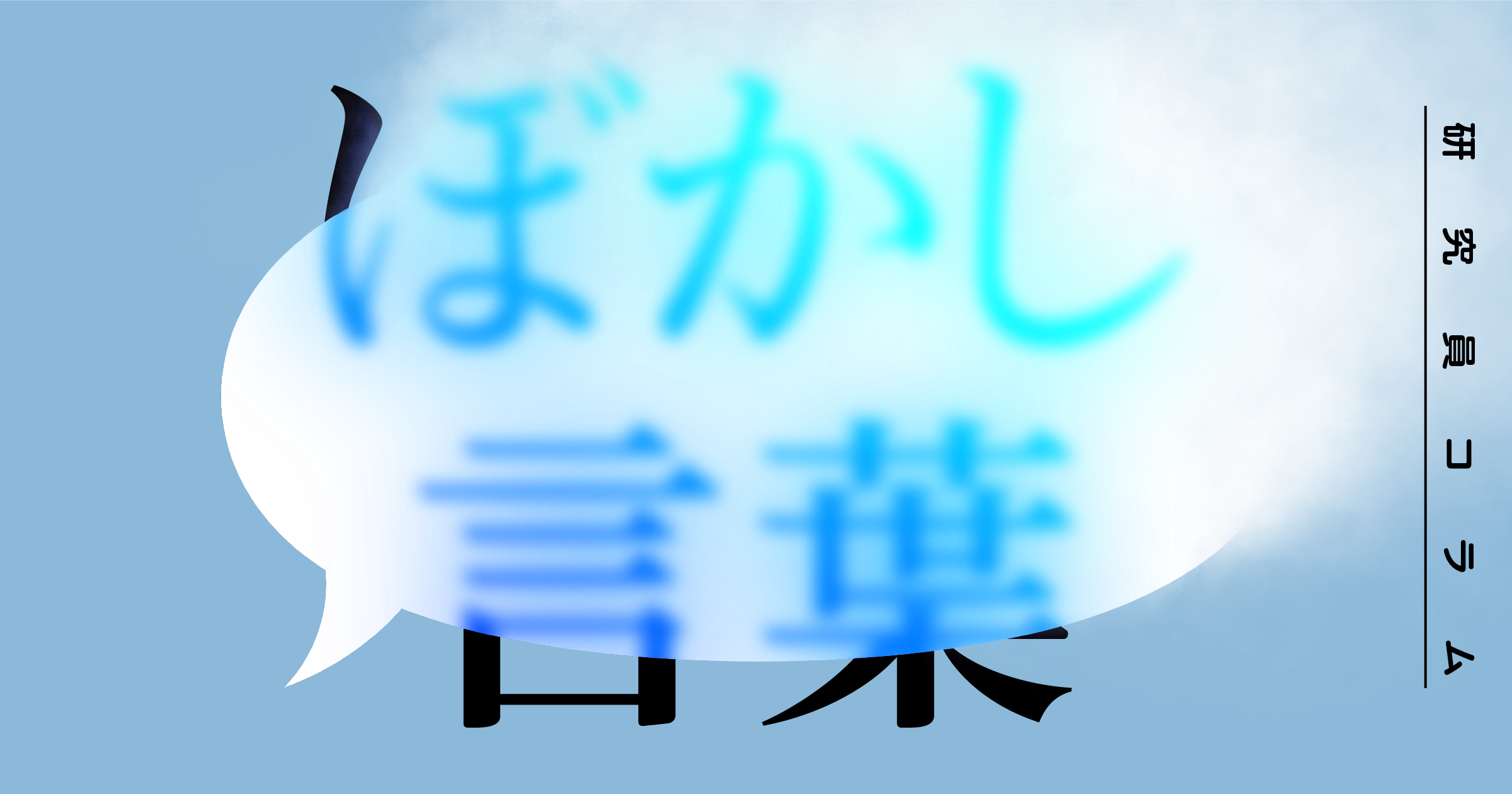ぼかし言葉