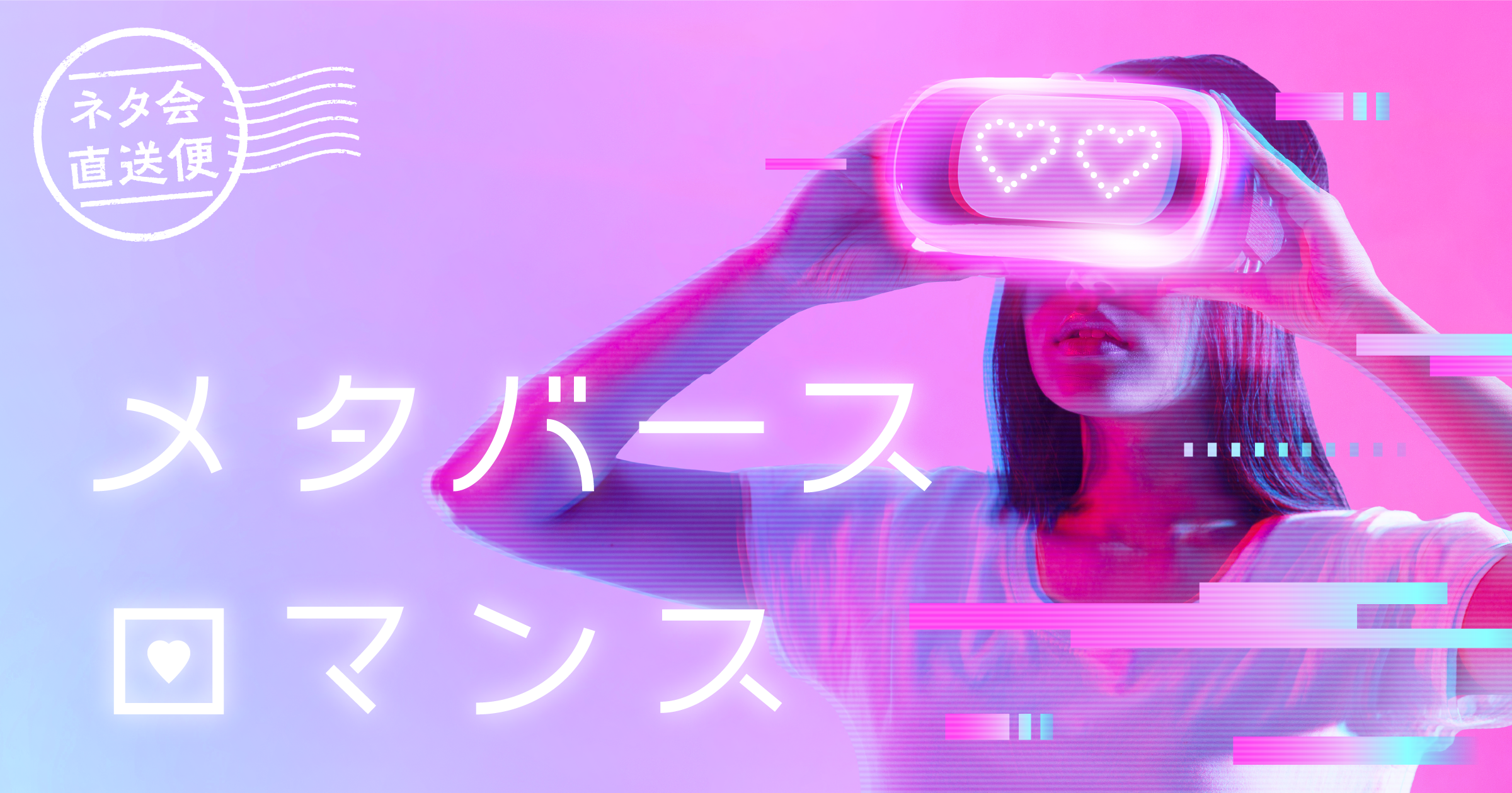 メタバースロマンス