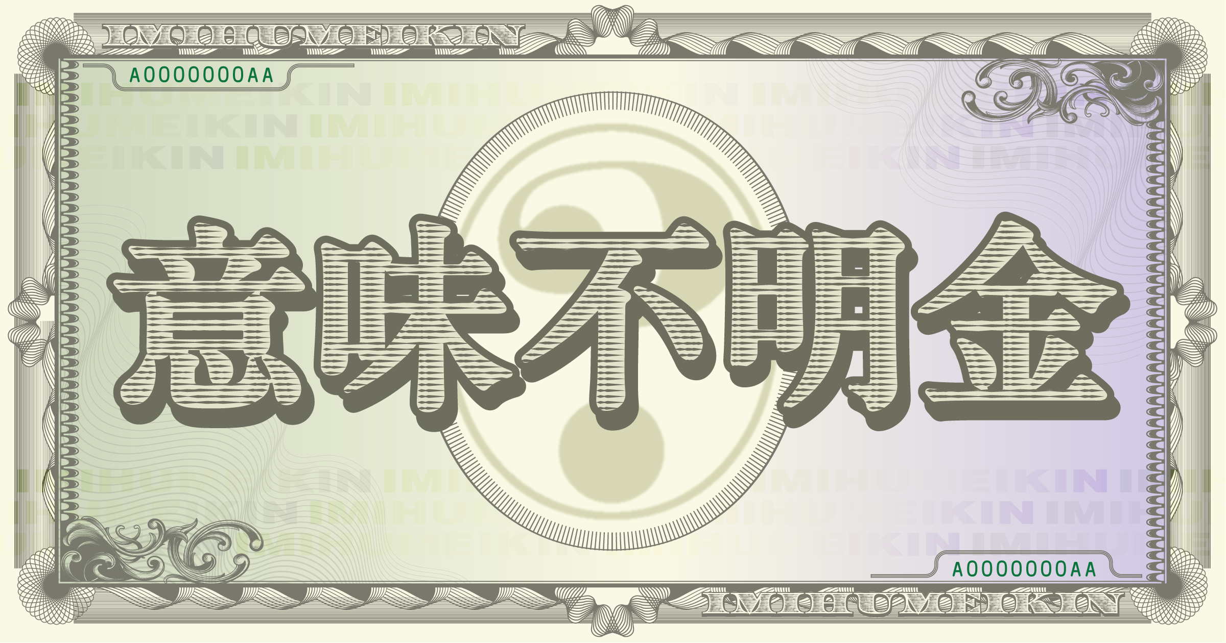意味不明金