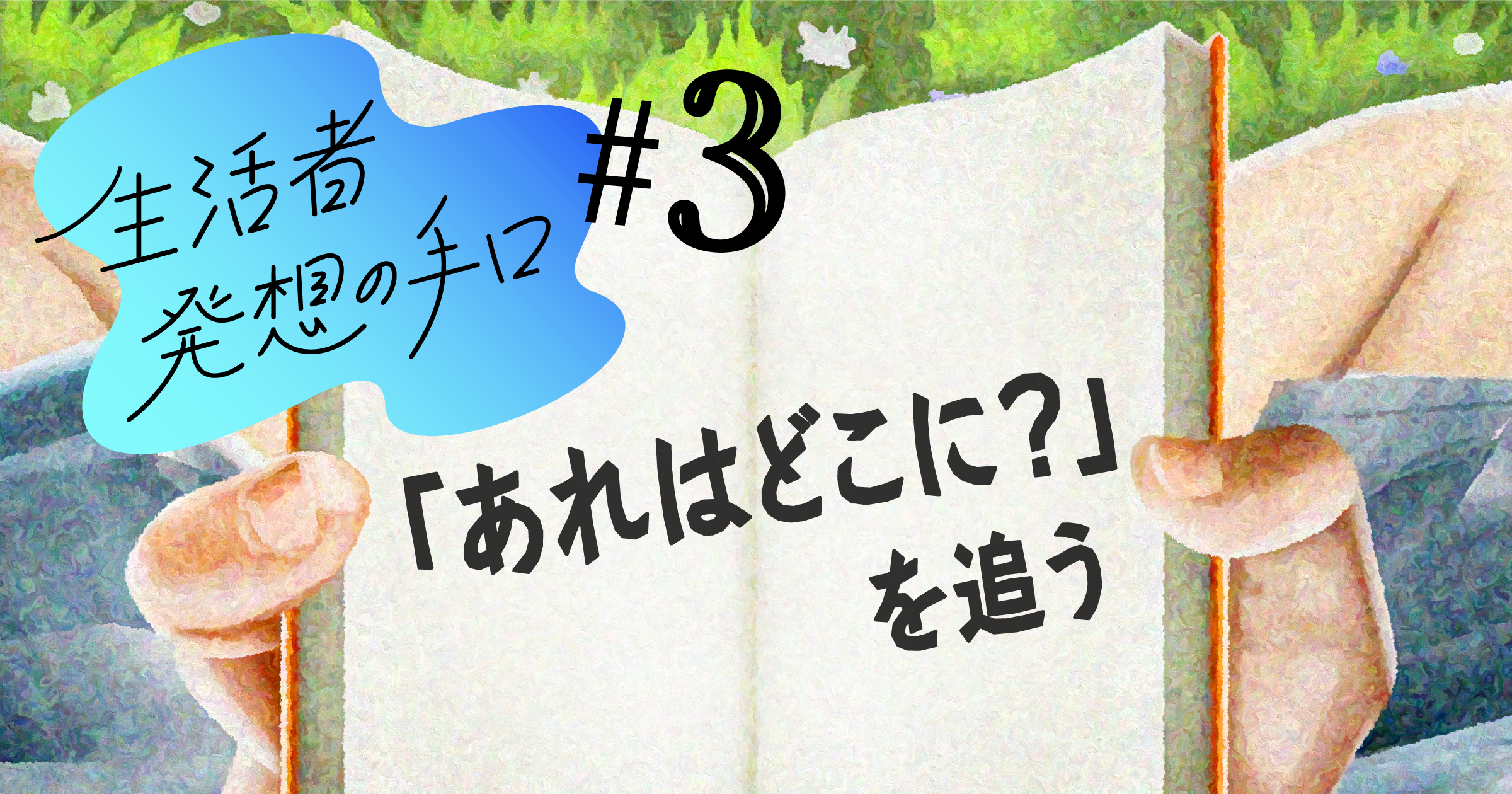 「あれはどこに？」を追う