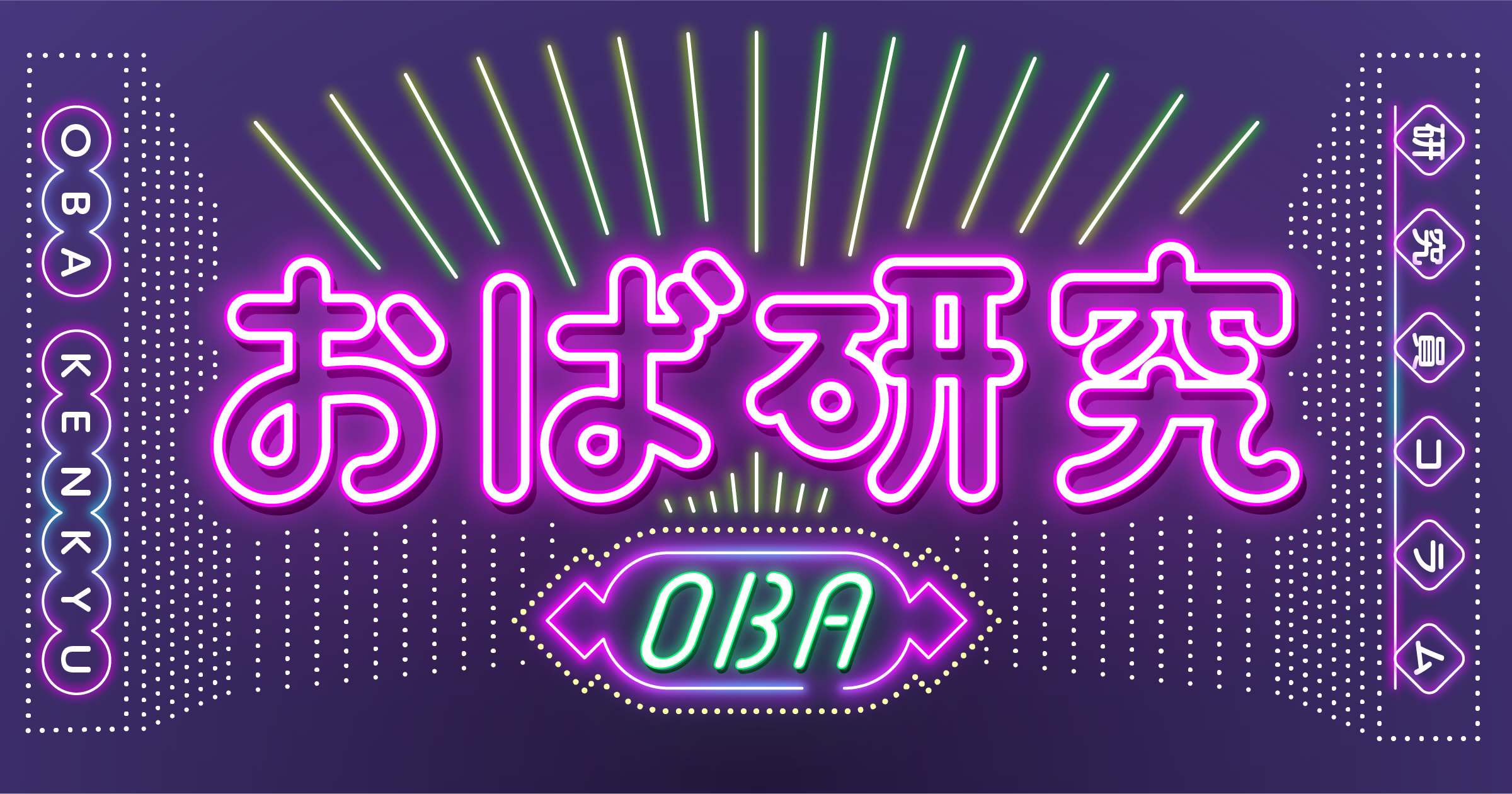 おば研究