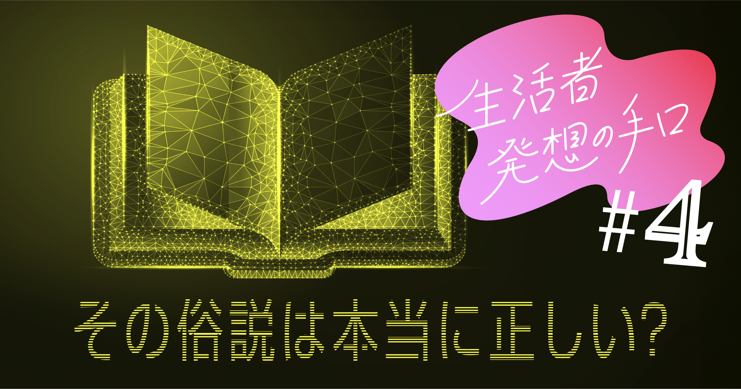 その俗説は本当に正しい？