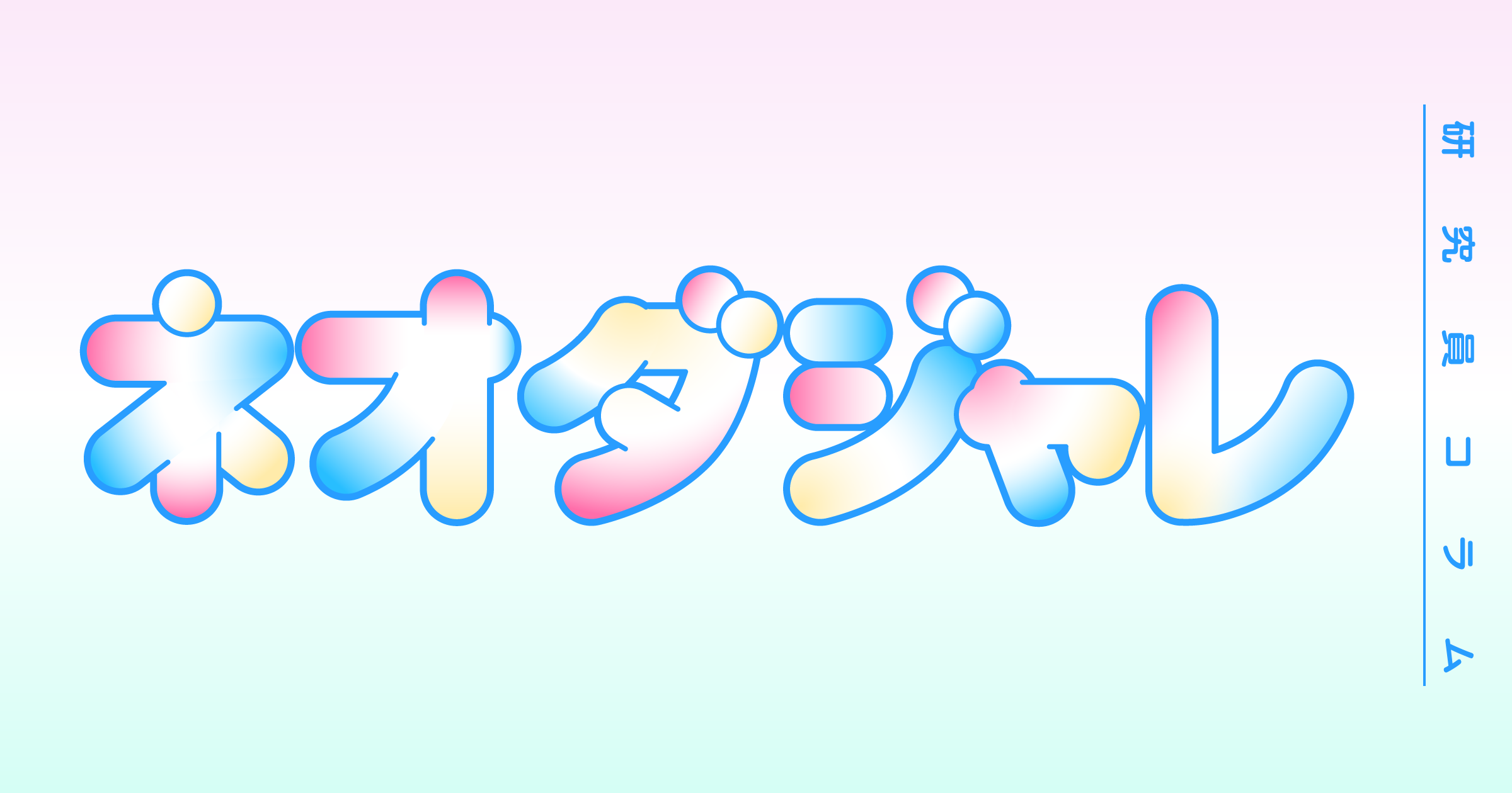 ネオダジャレ