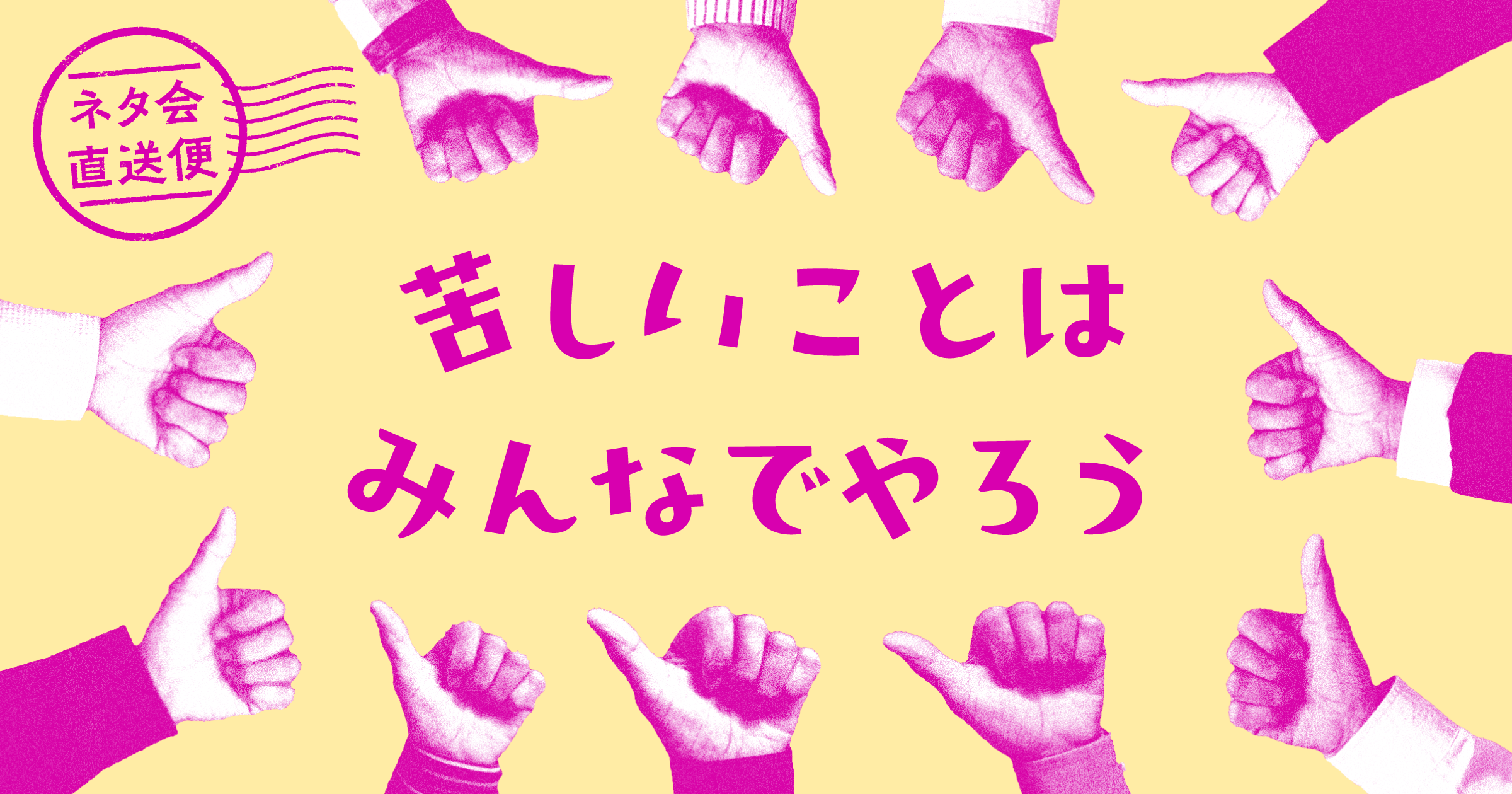 苦しいことはみんなでやろう