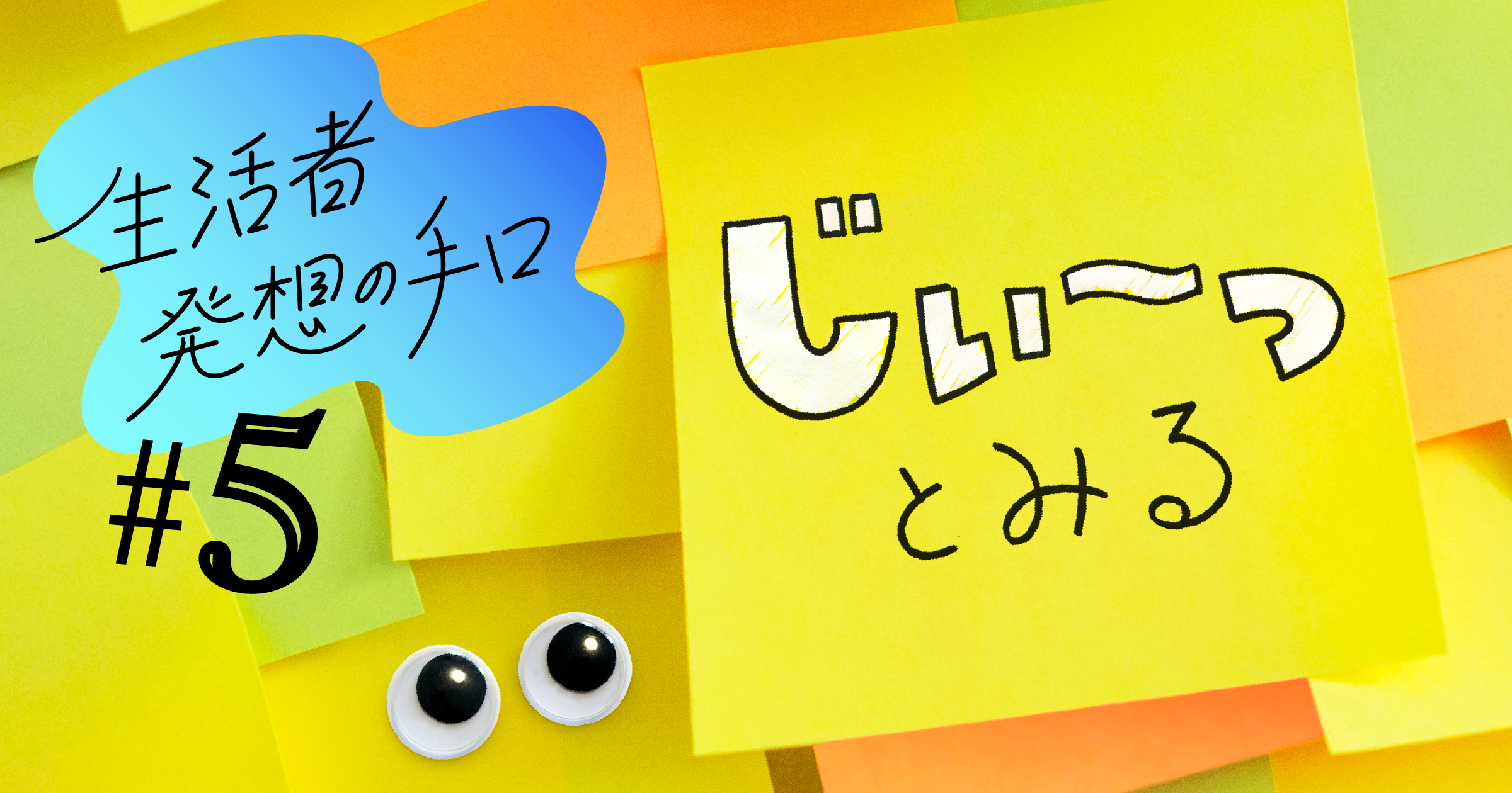 じぃーっとみる