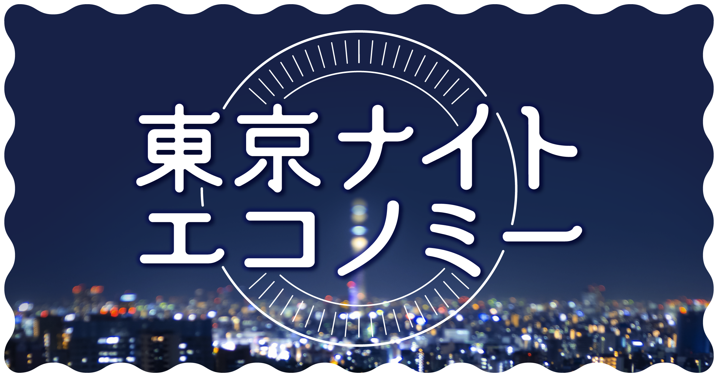 東京ナイトエコノミー