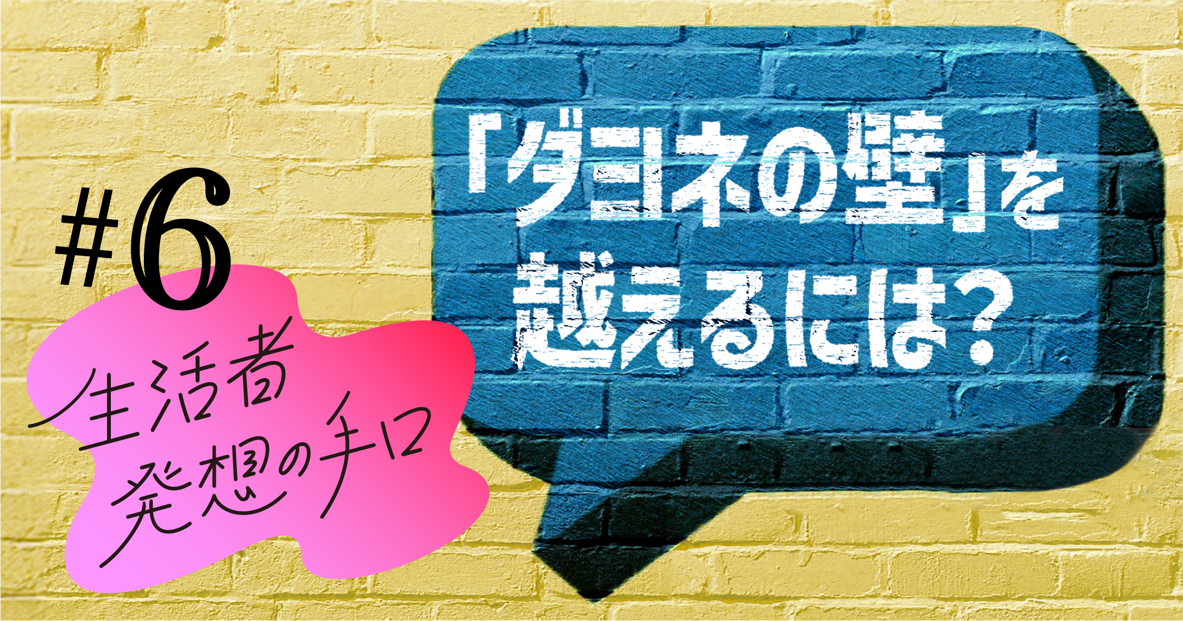 「ダヨネの壁」を越えるには？