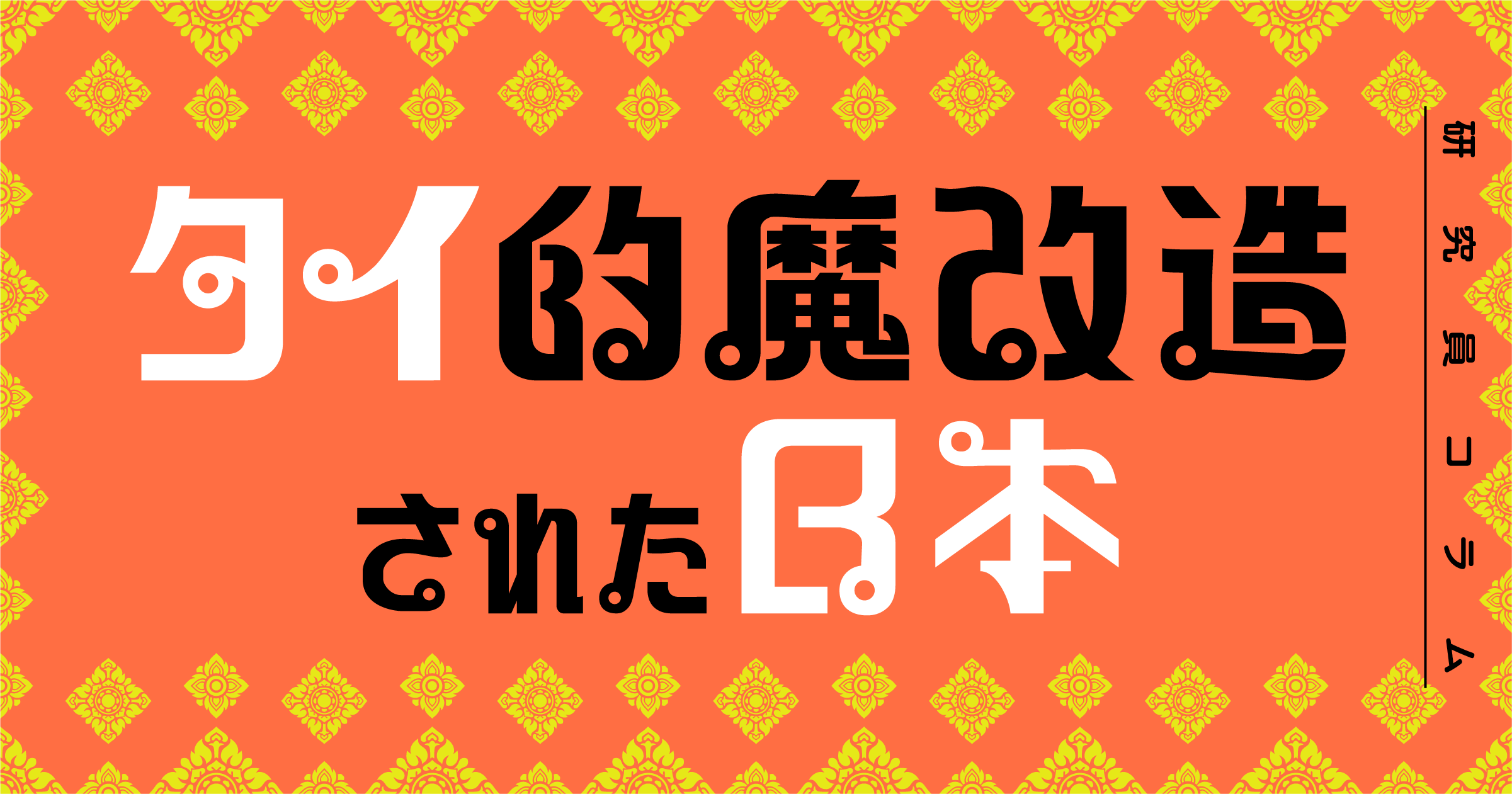 タイ的魔改造された日本