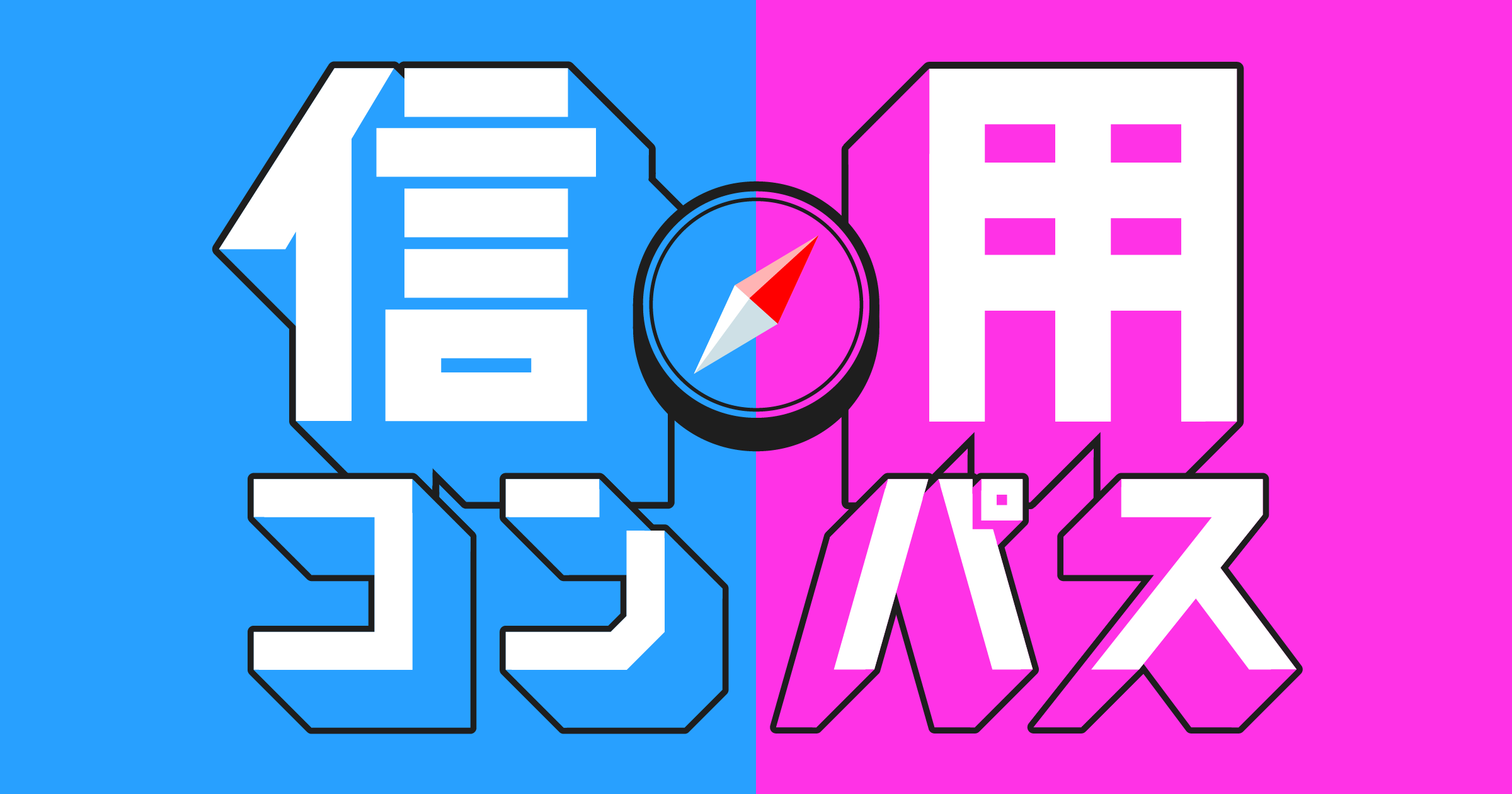 信用コンパス