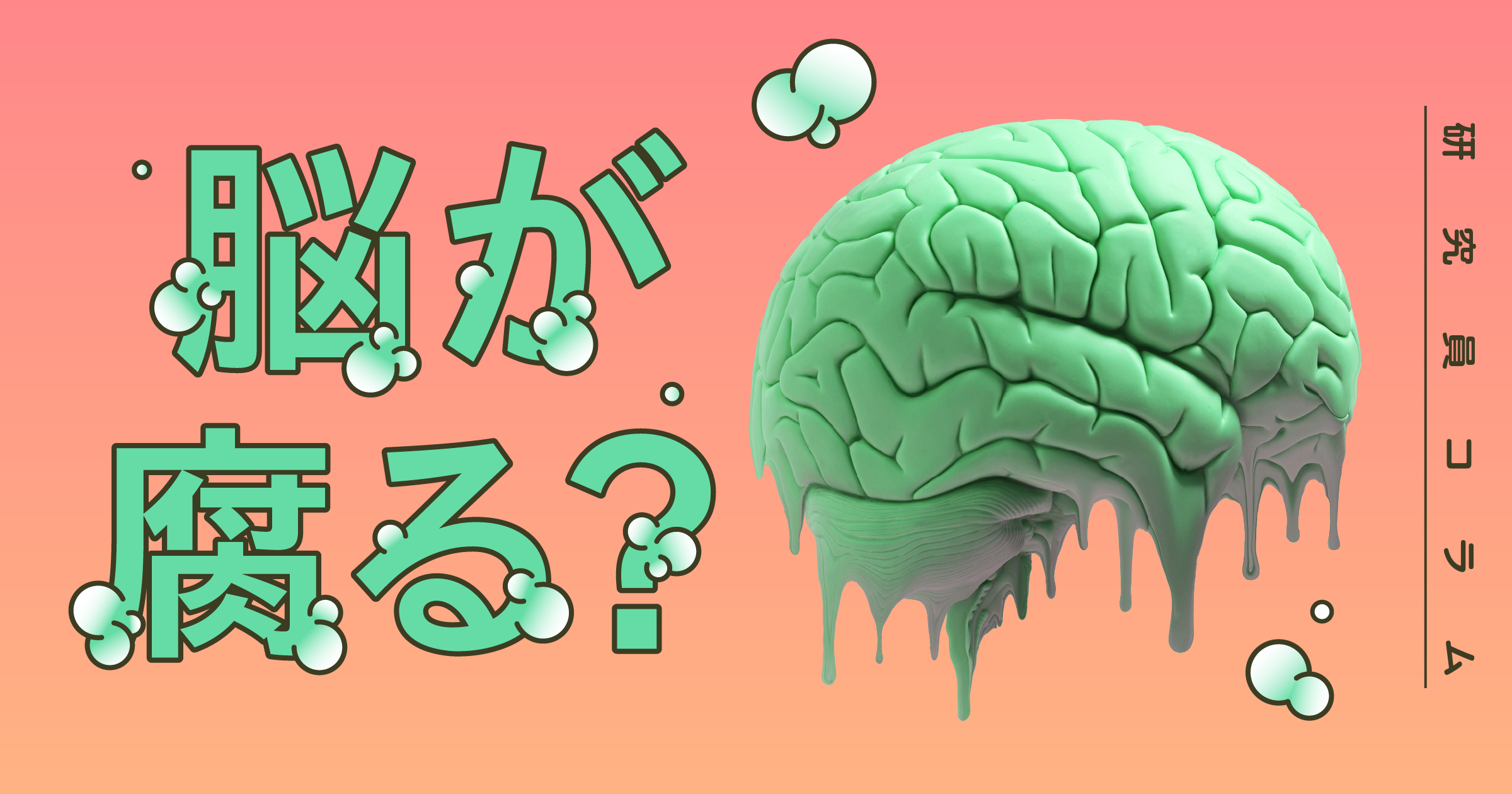 脳が腐る？
