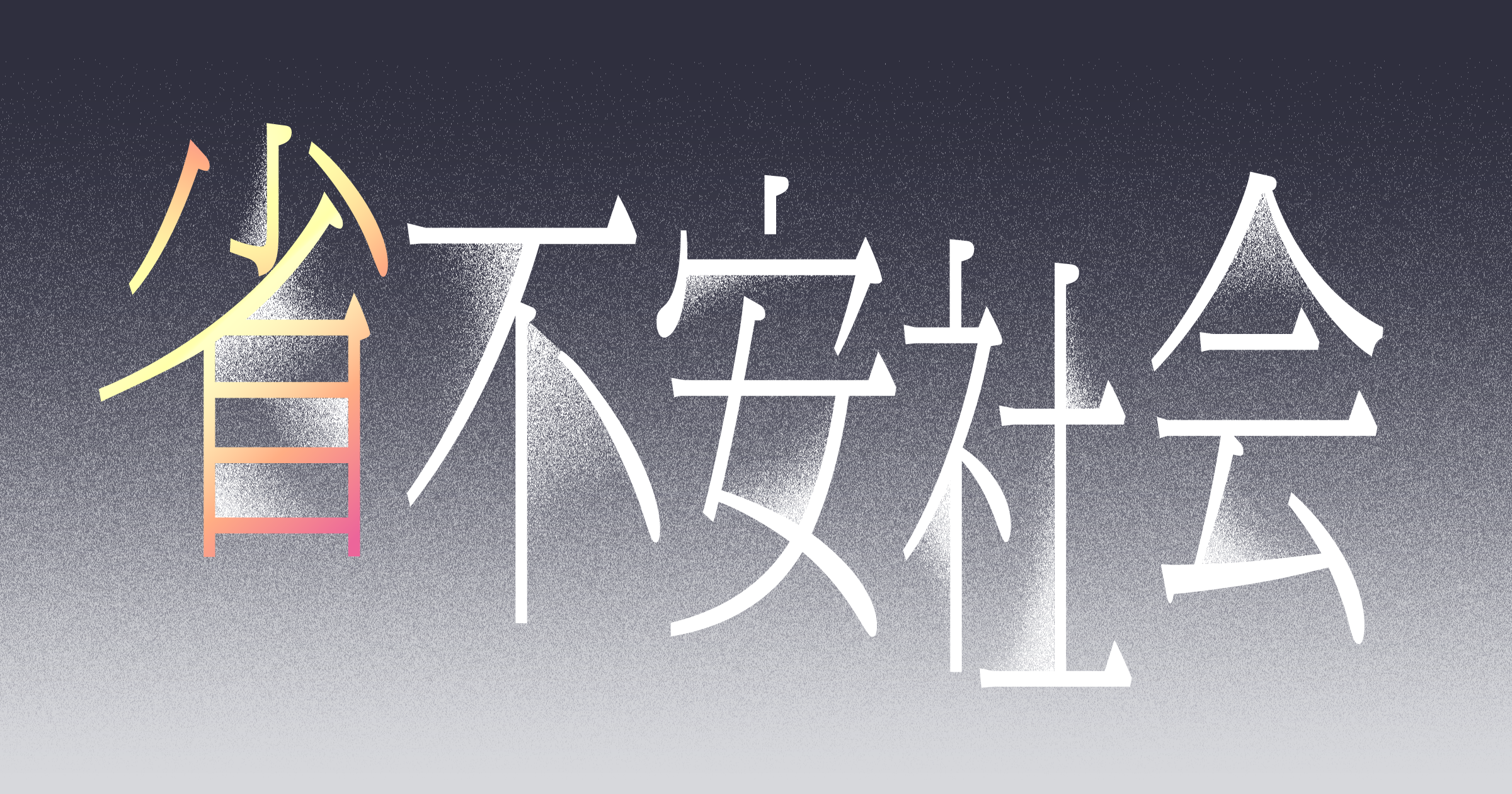 省不安社会