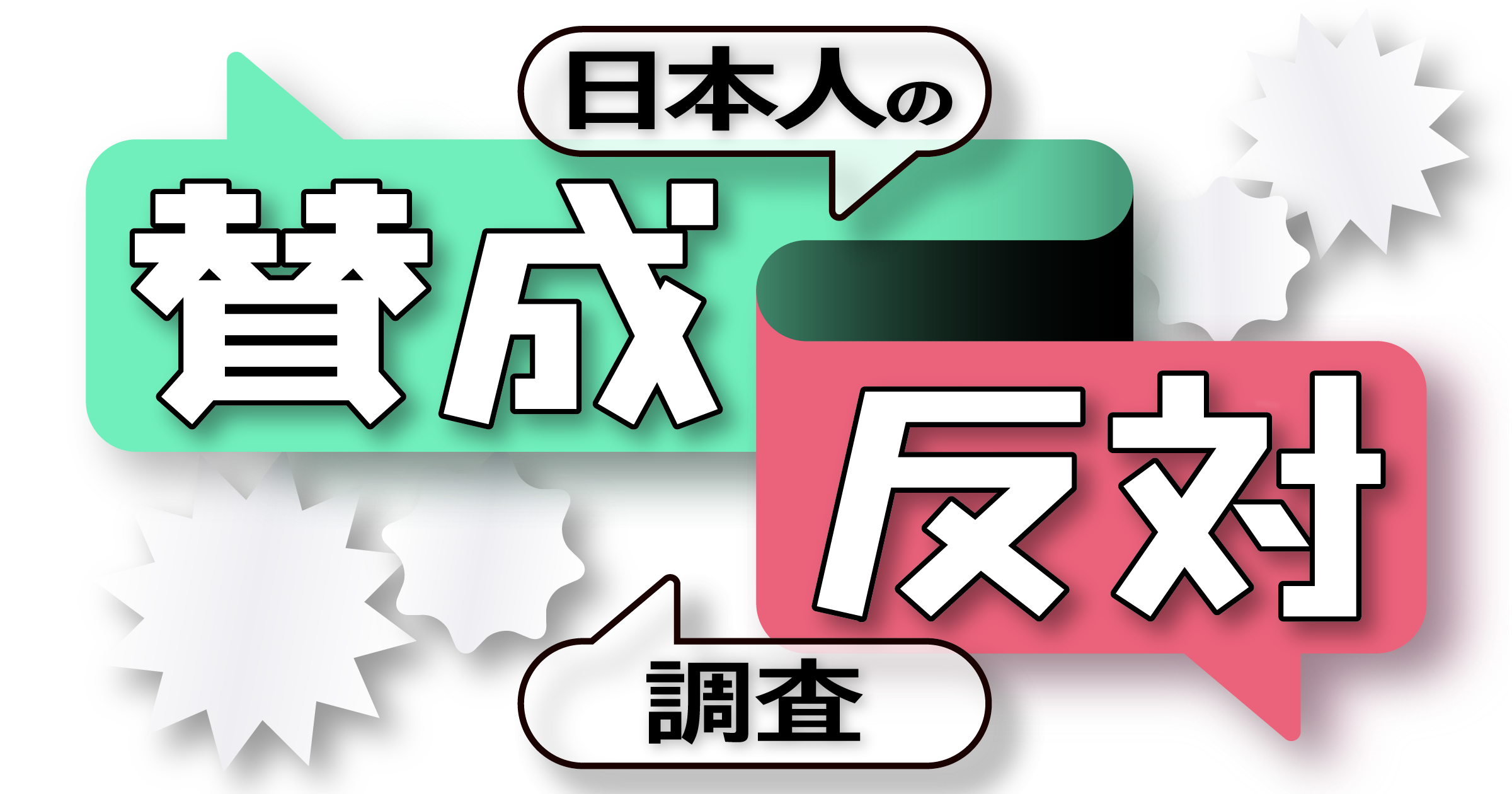 日本人の賛成・反対調査