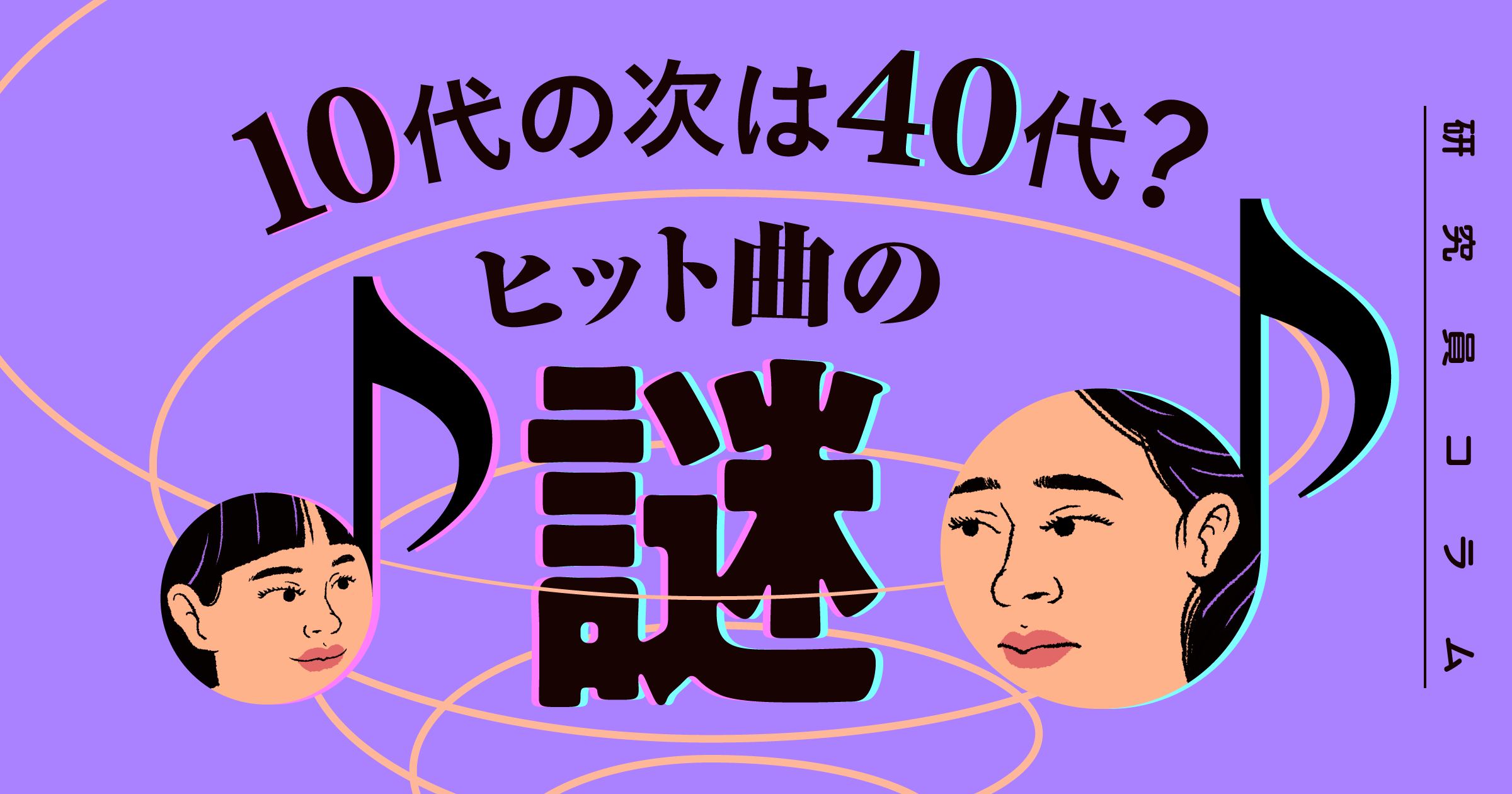 10代の次は40代？ヒット曲の謎
