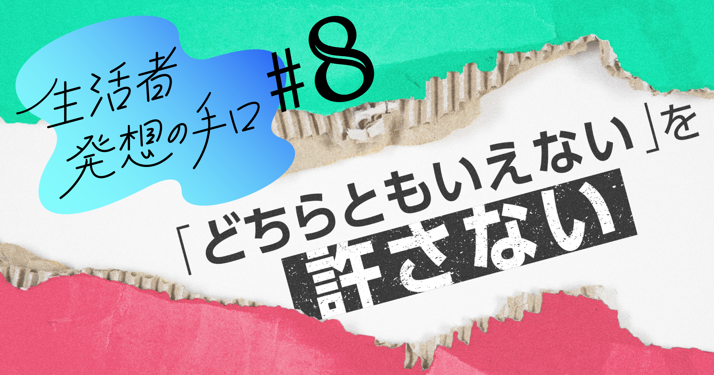 「どちらともいえない」を許さない