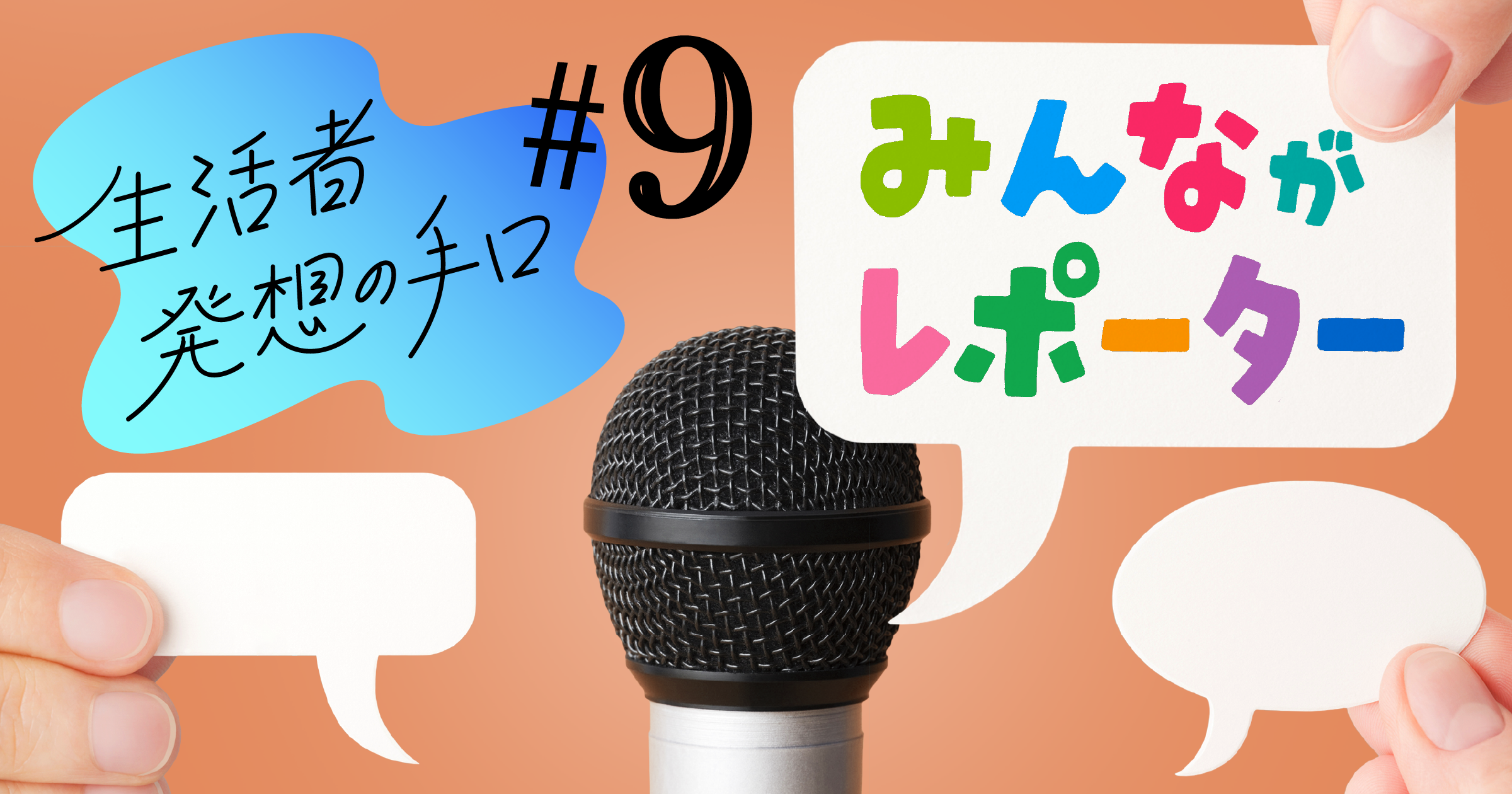 みんながレポーター