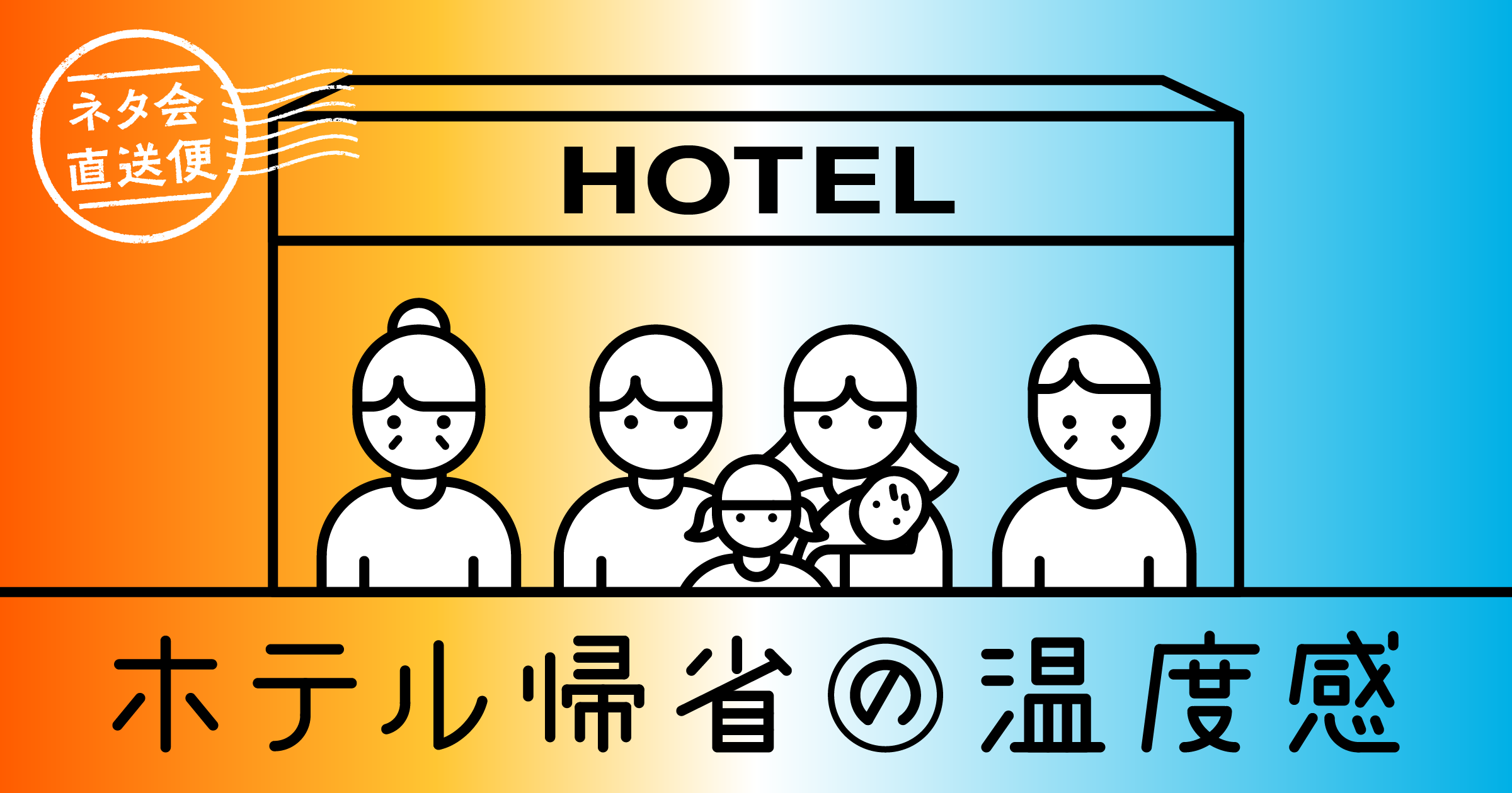 ホテル帰省の温度感