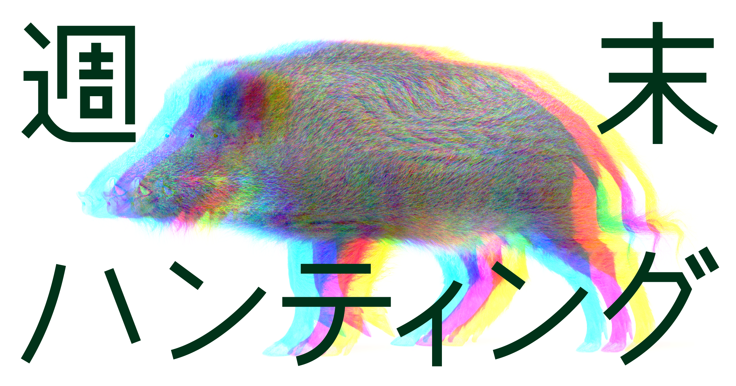 週末ハンティング