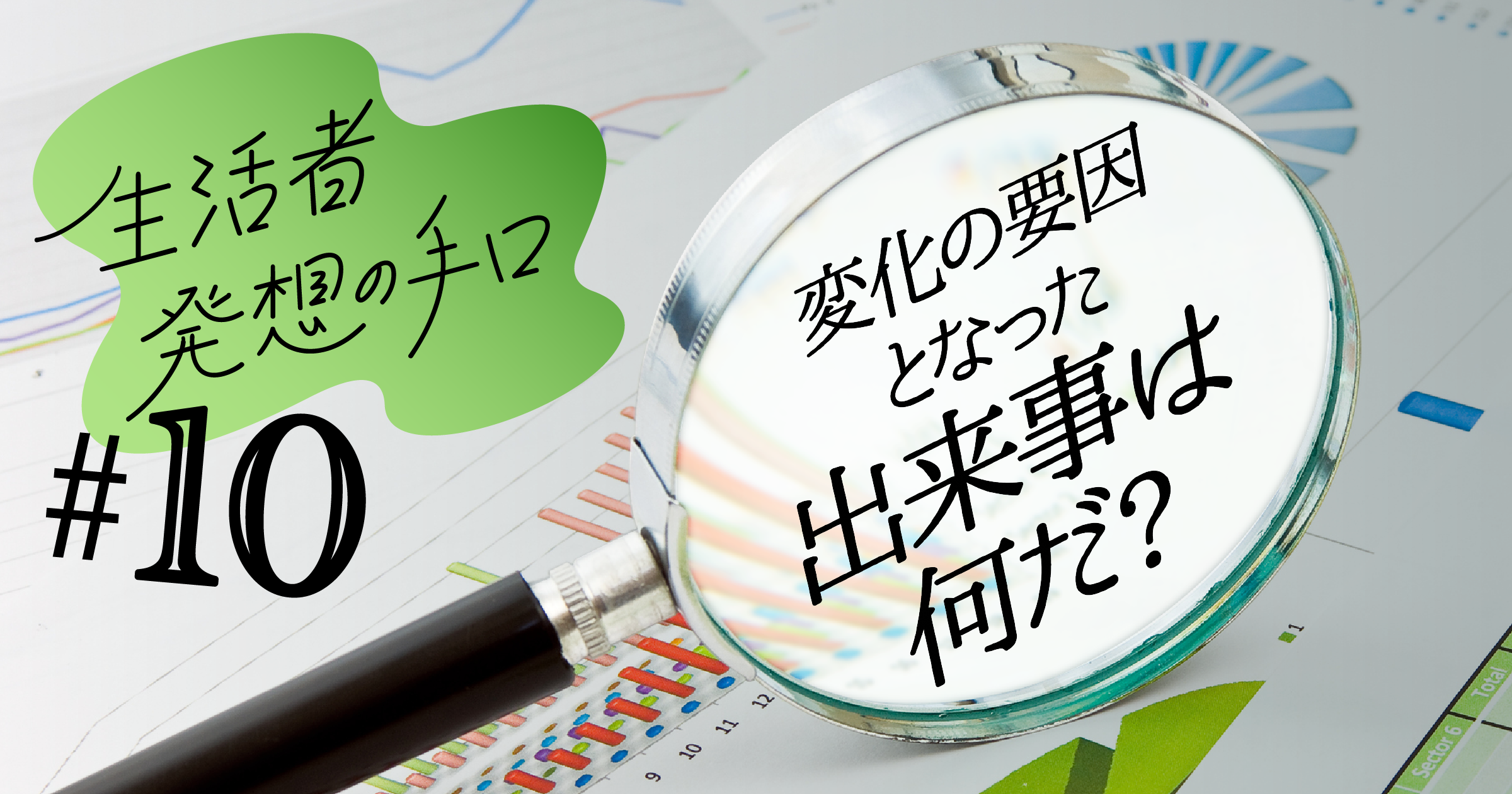 変化の要因となった出来事は何だ？