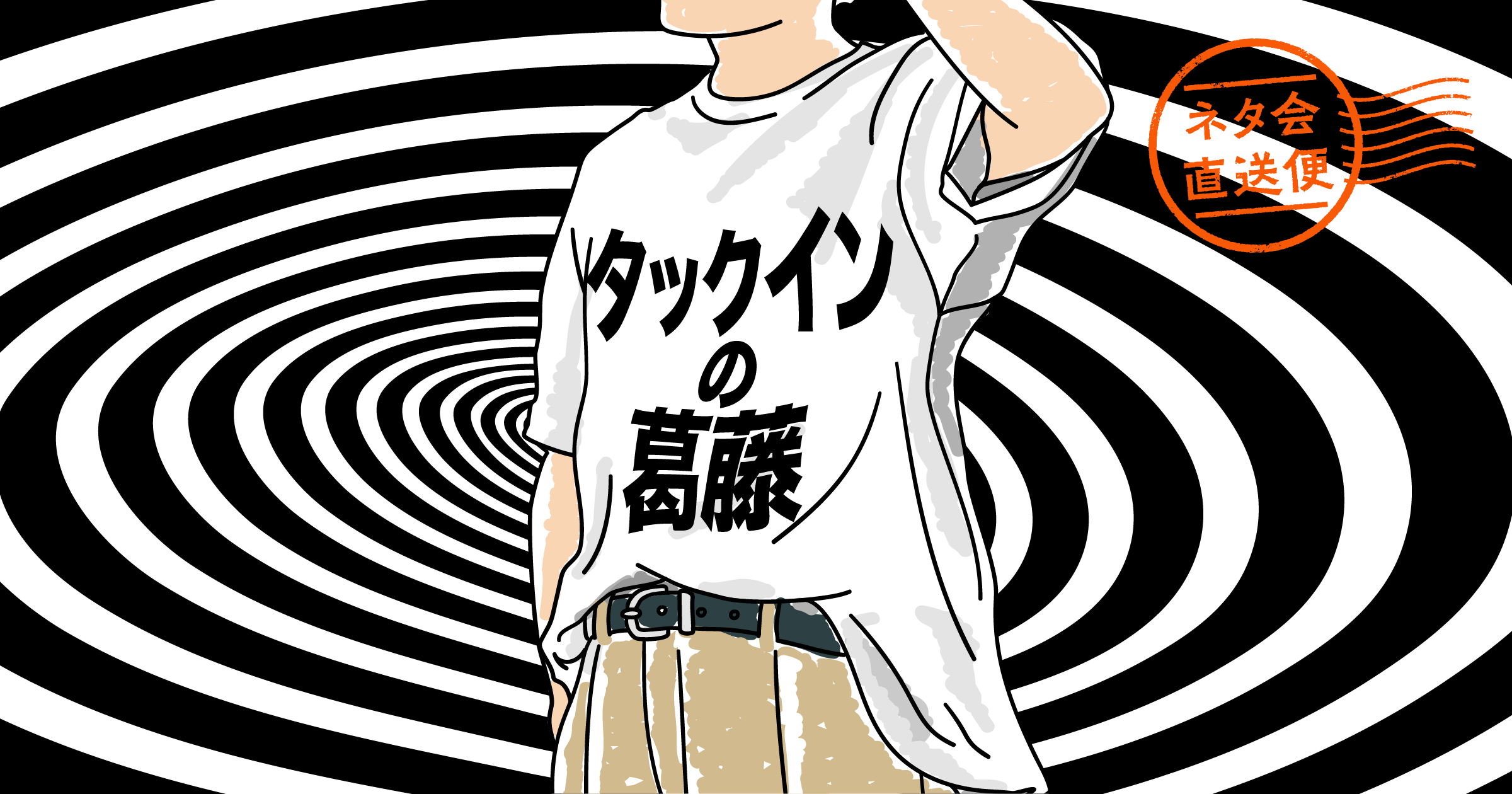 タックインの葛藤