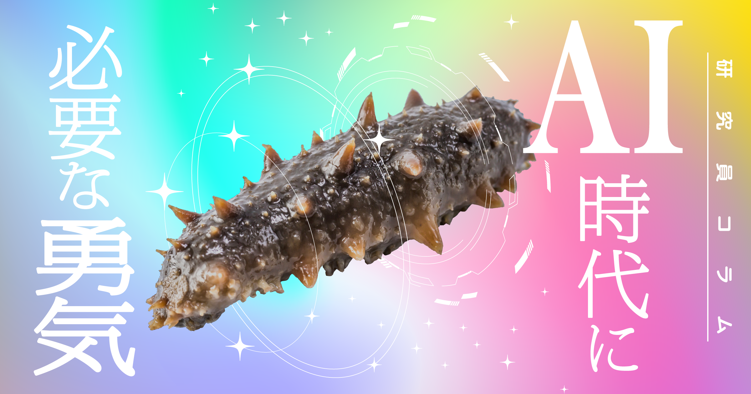 AI時代に必要な勇気