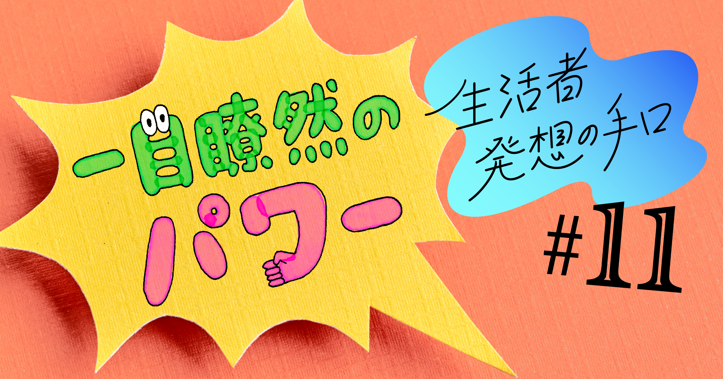 一目瞭然のパワー