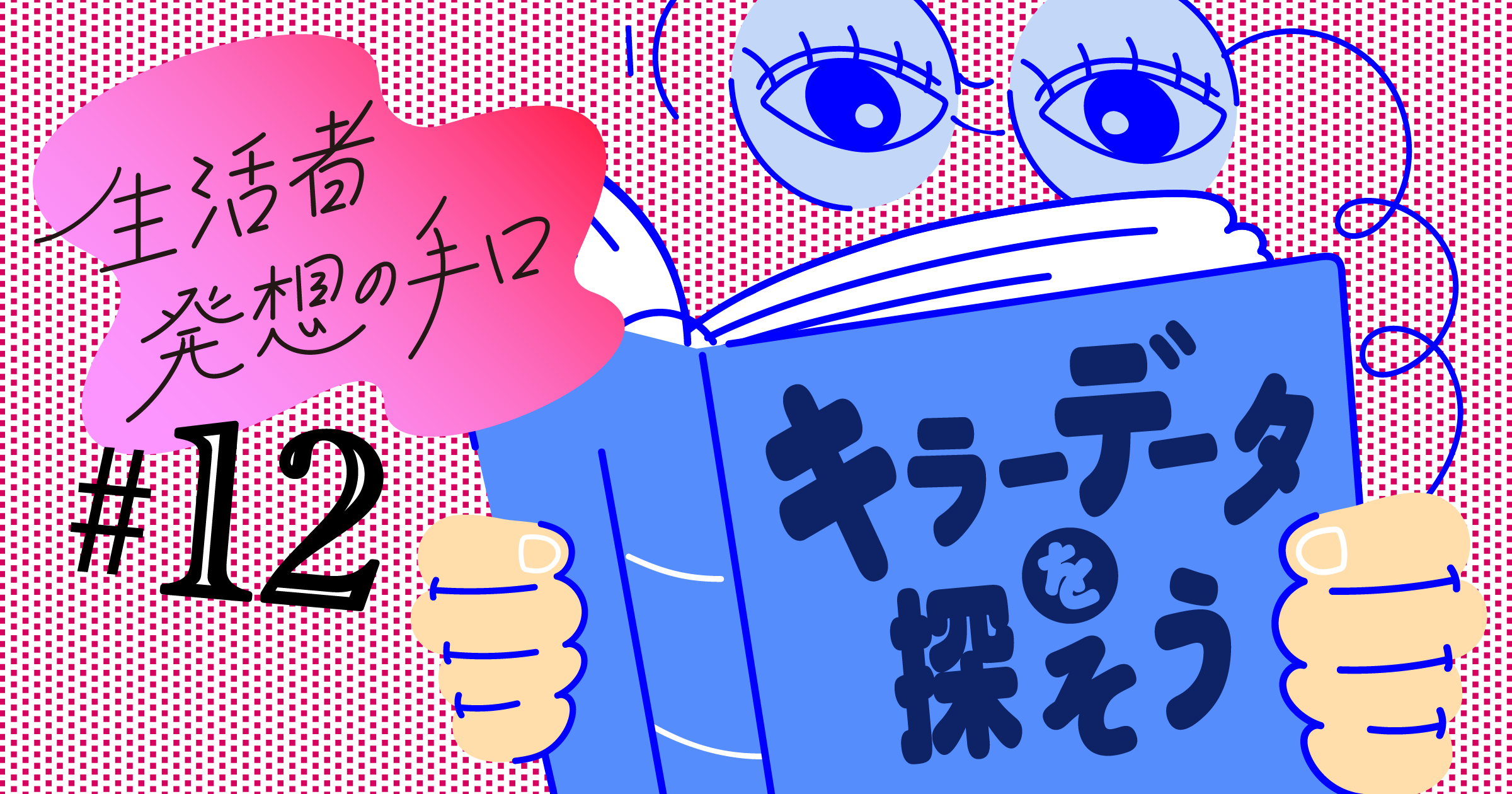 キラーデータを探そう