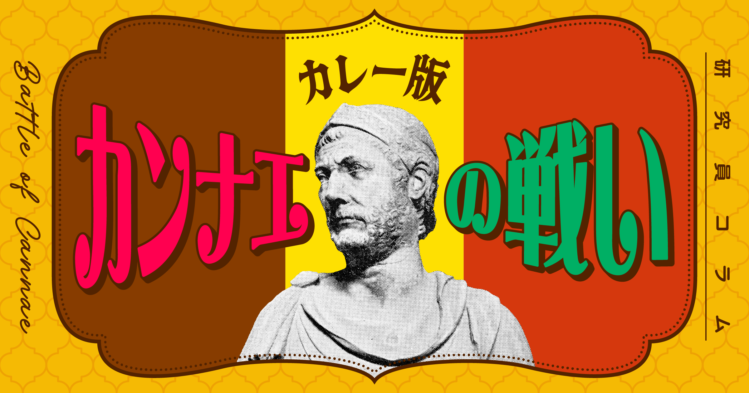 カレー版カンナエの戦い