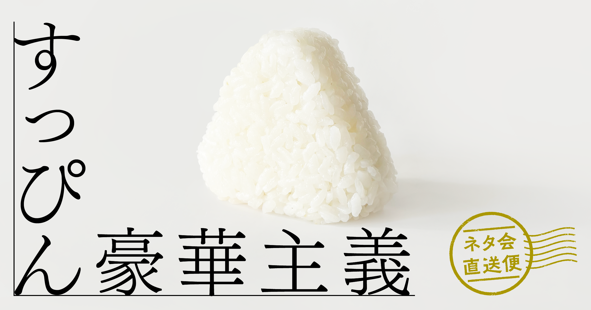 すっぴん豪華主義