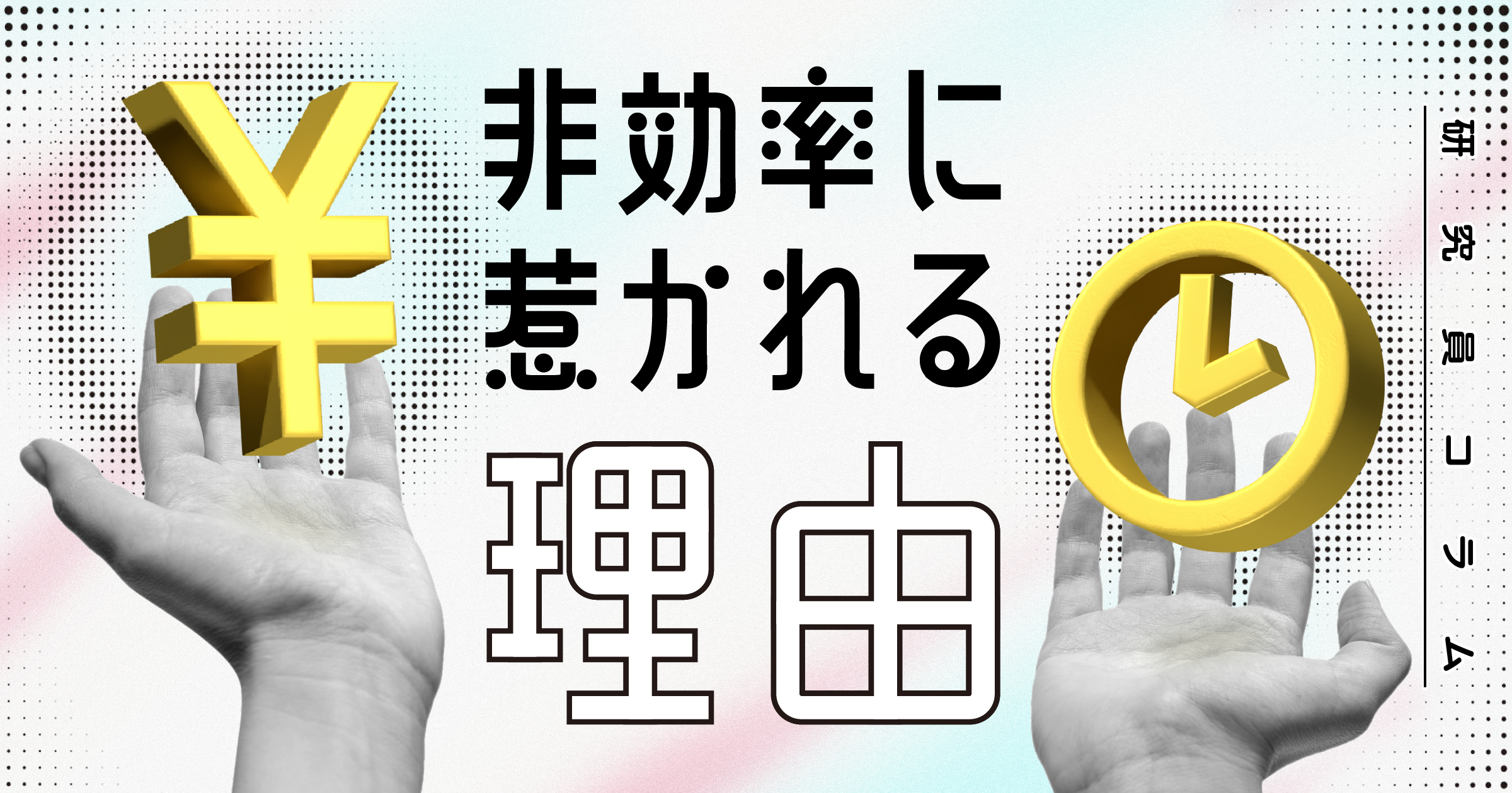 非効率にひかれる理由