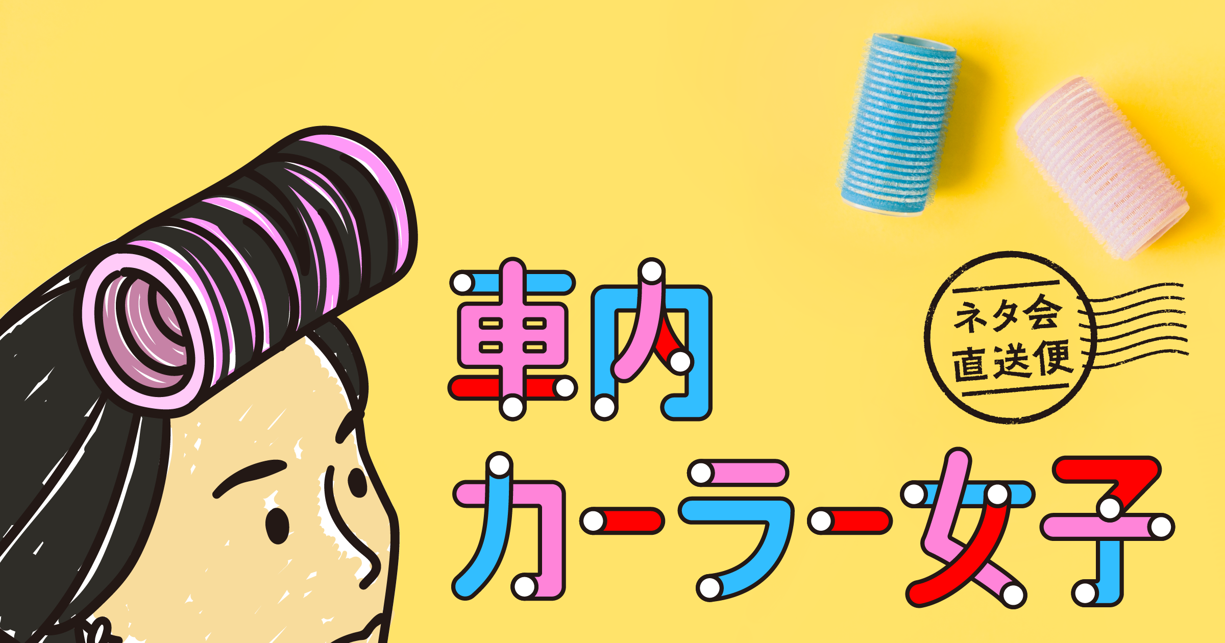 車内カーラー女子