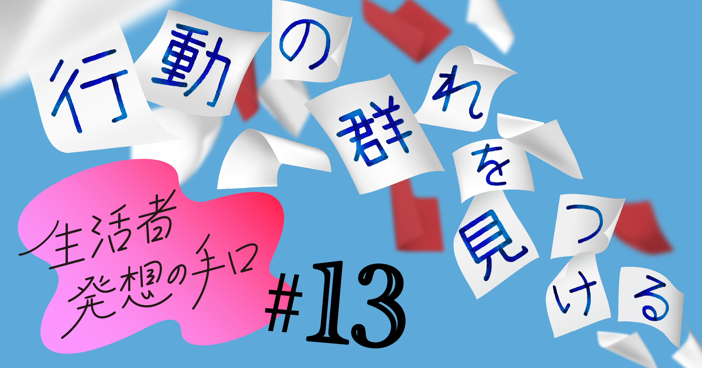 行動の群れを見つける