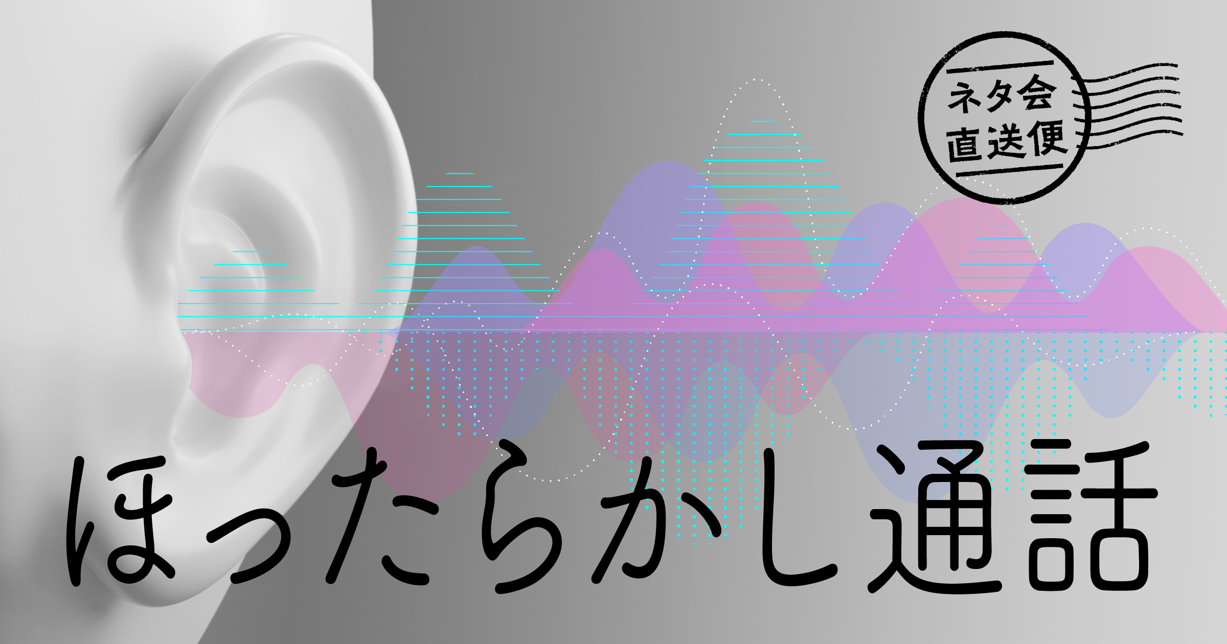 ほったらかし通話