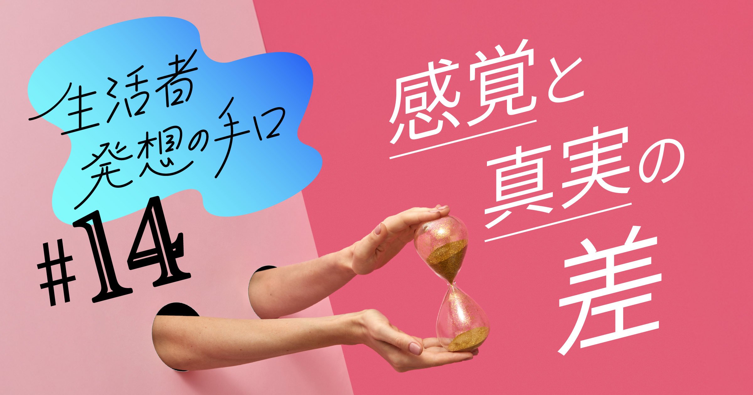 感覚と真実の差