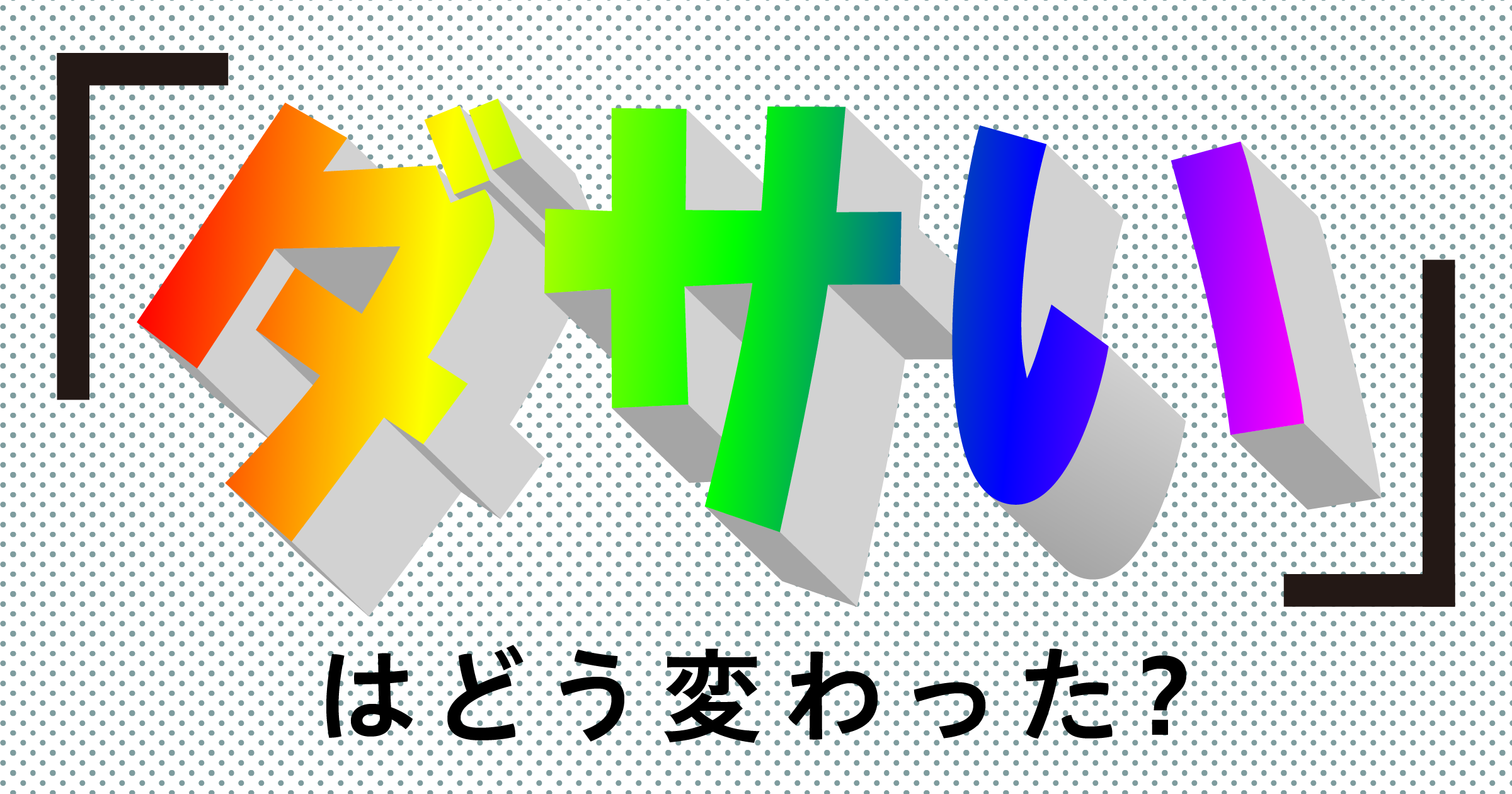 ｢ダサい｣はどう変わった？