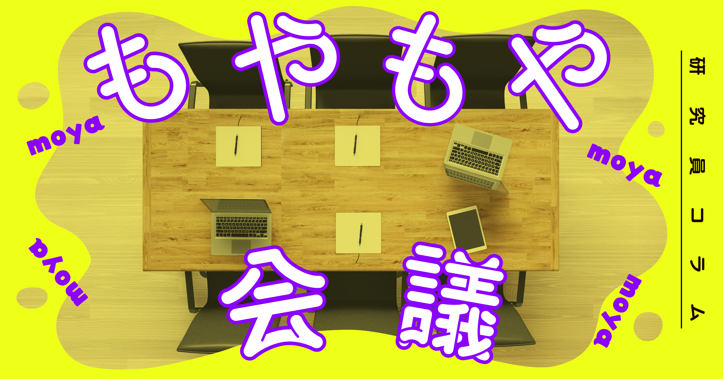 もやもや会議