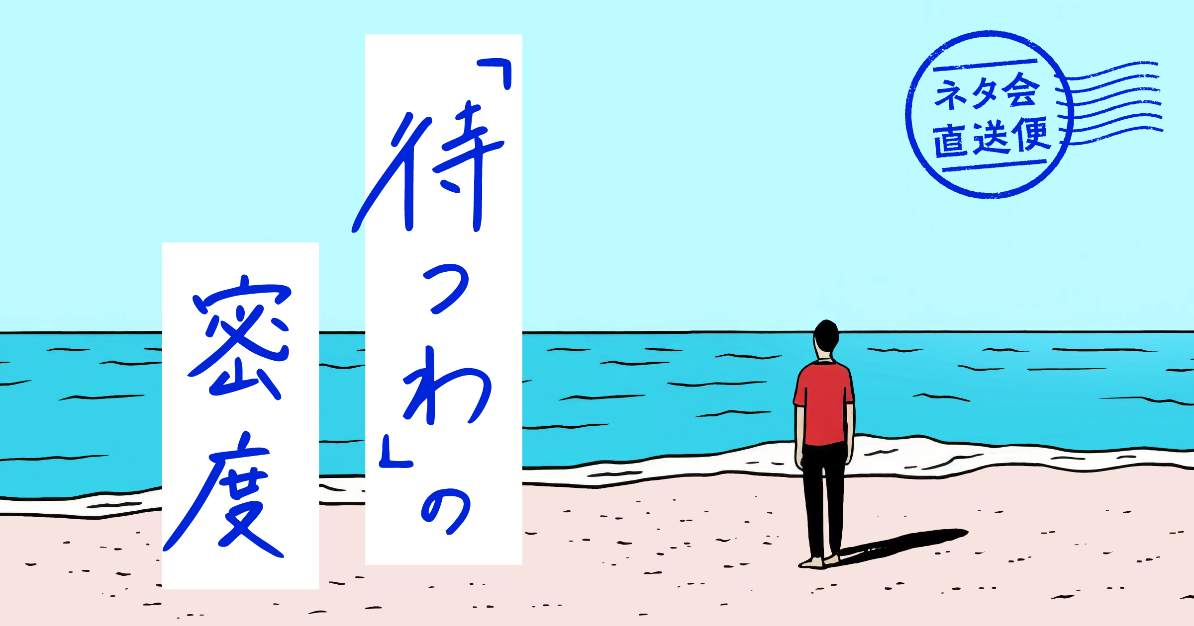 ｢待つわ｣の密度