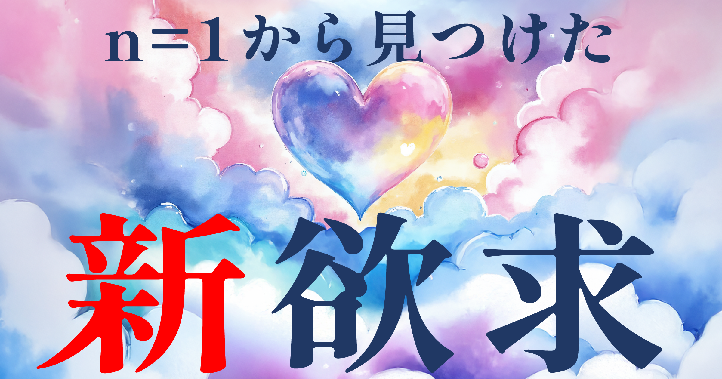 n=1から見つけた新欲求
