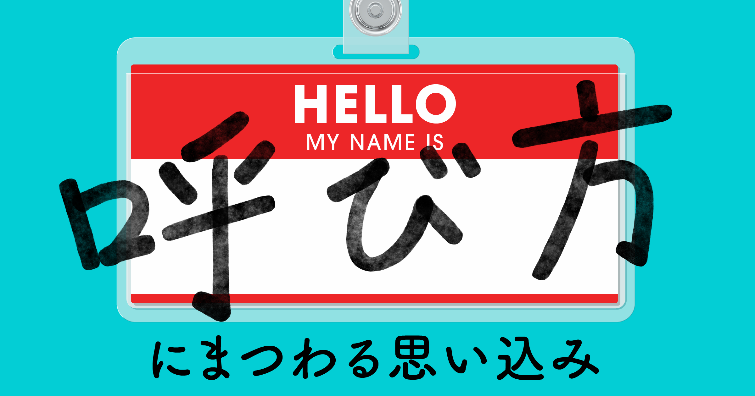 呼び方にまつわる思い込み