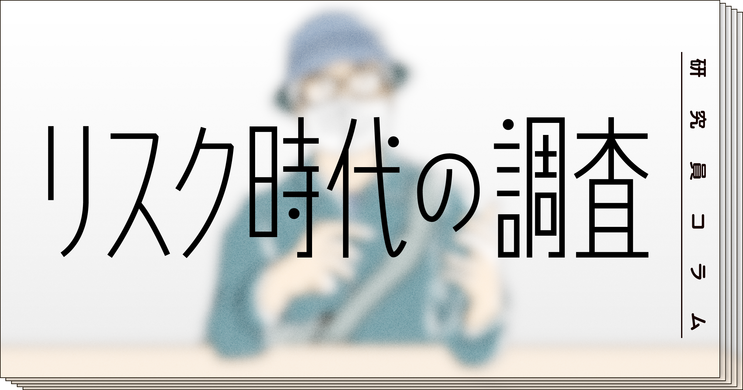 リスク時代の調査