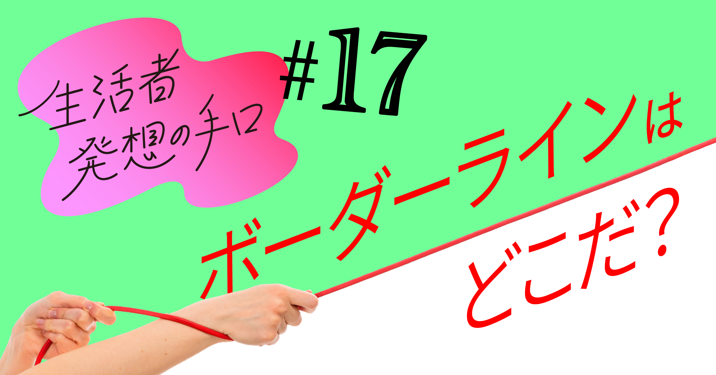 ボーダーラインはどこだ？