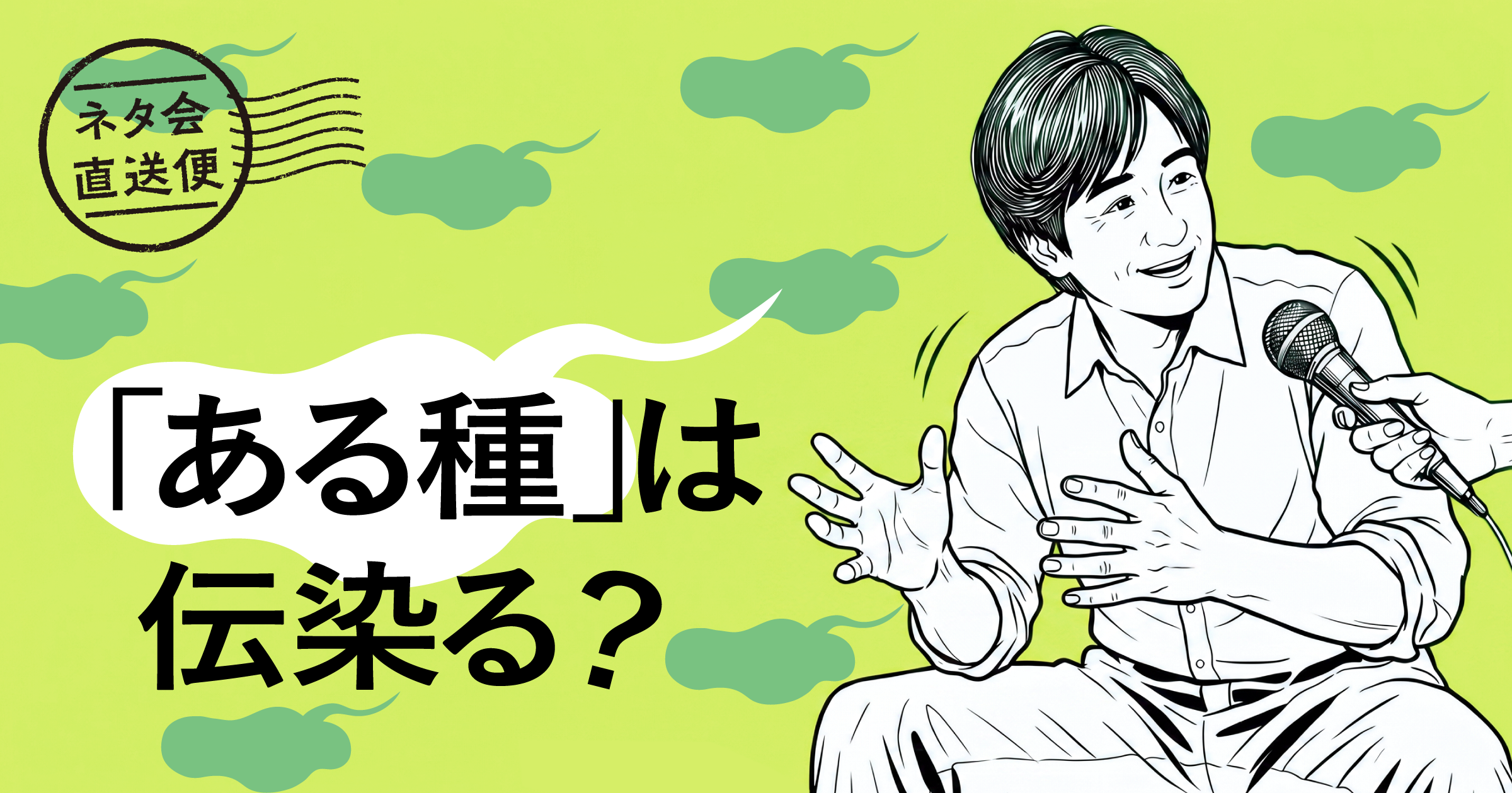 「ある種」は伝染る？