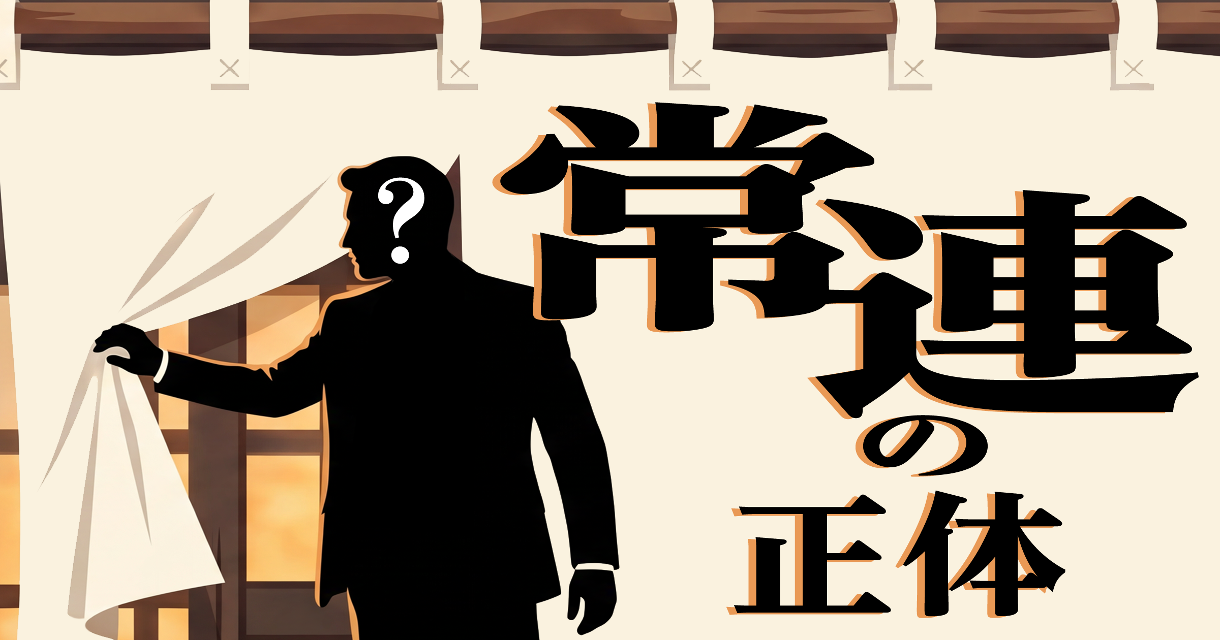 常連の正体