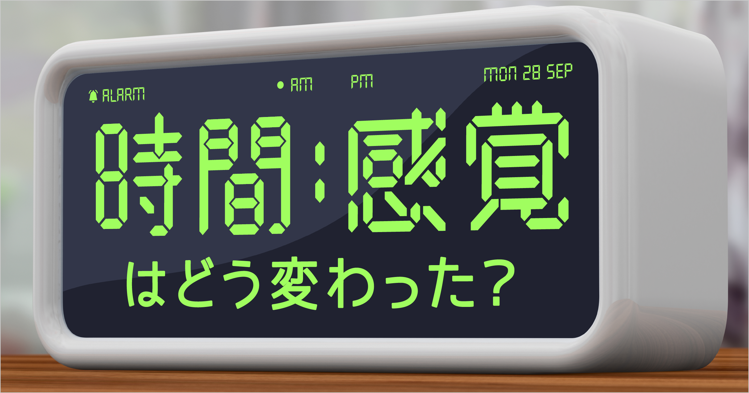 時間感覚はどう変わった？