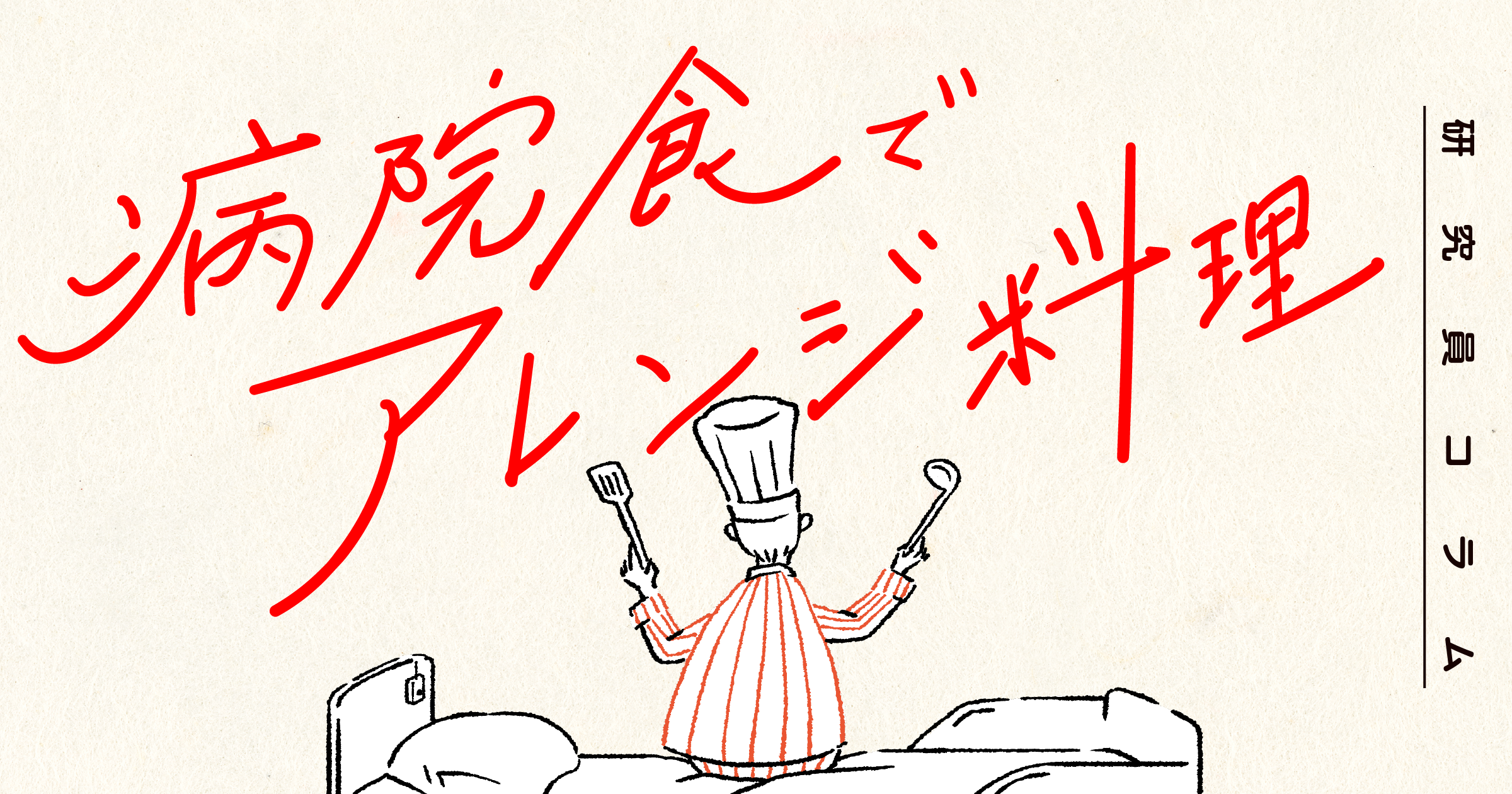 病院食でアレンジ料理