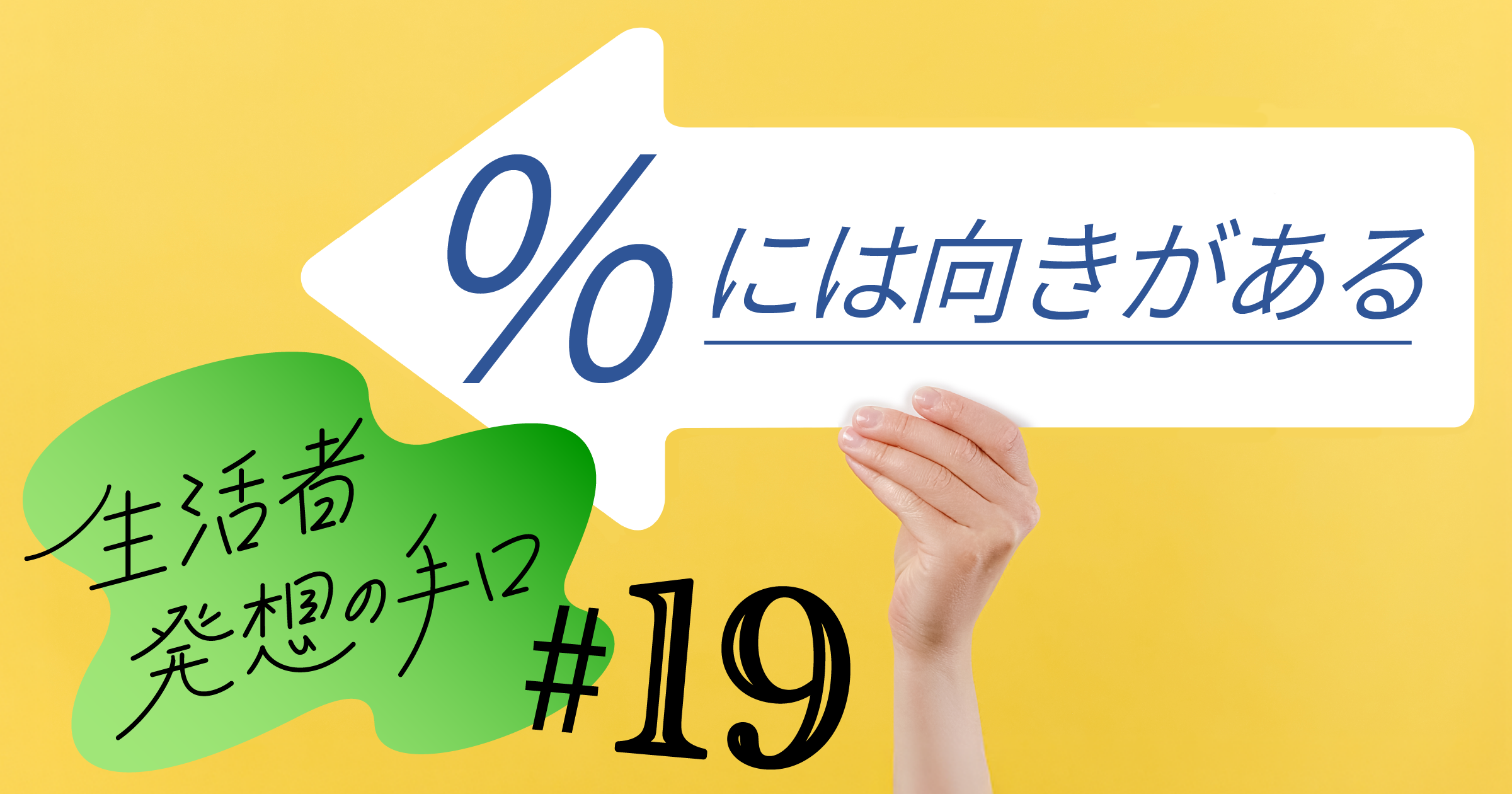 ％には向きがある